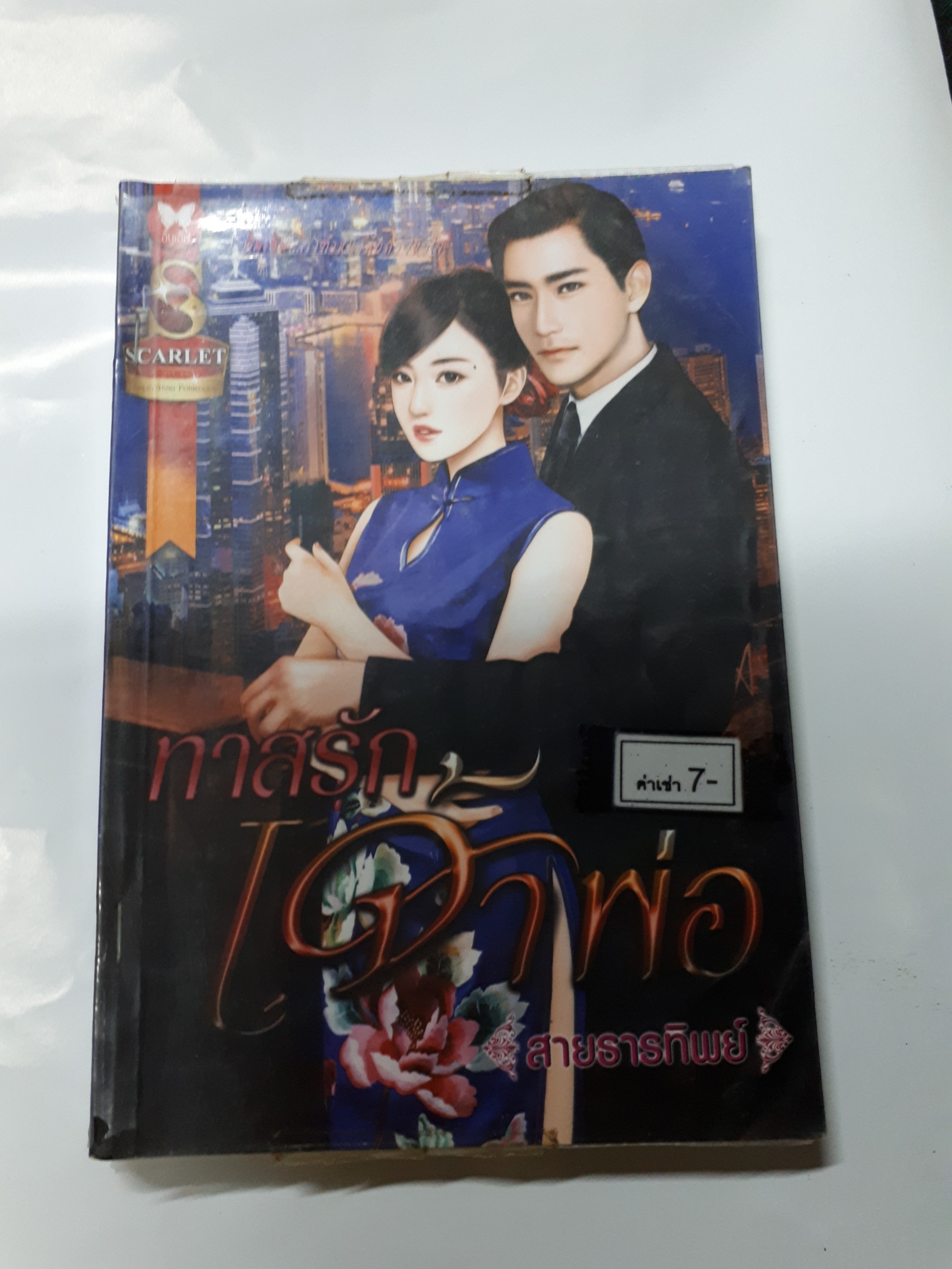 ทาสรักเจ้าพ่อ /สายธารทิพย์