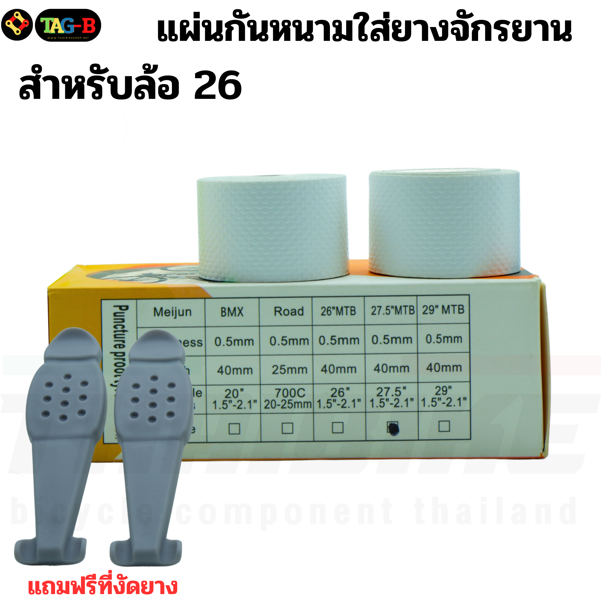 แผ่นกันหนามใส่ยางจักรยาน THABIKE กันรั่ว แถมฟรีที่งัดยาง