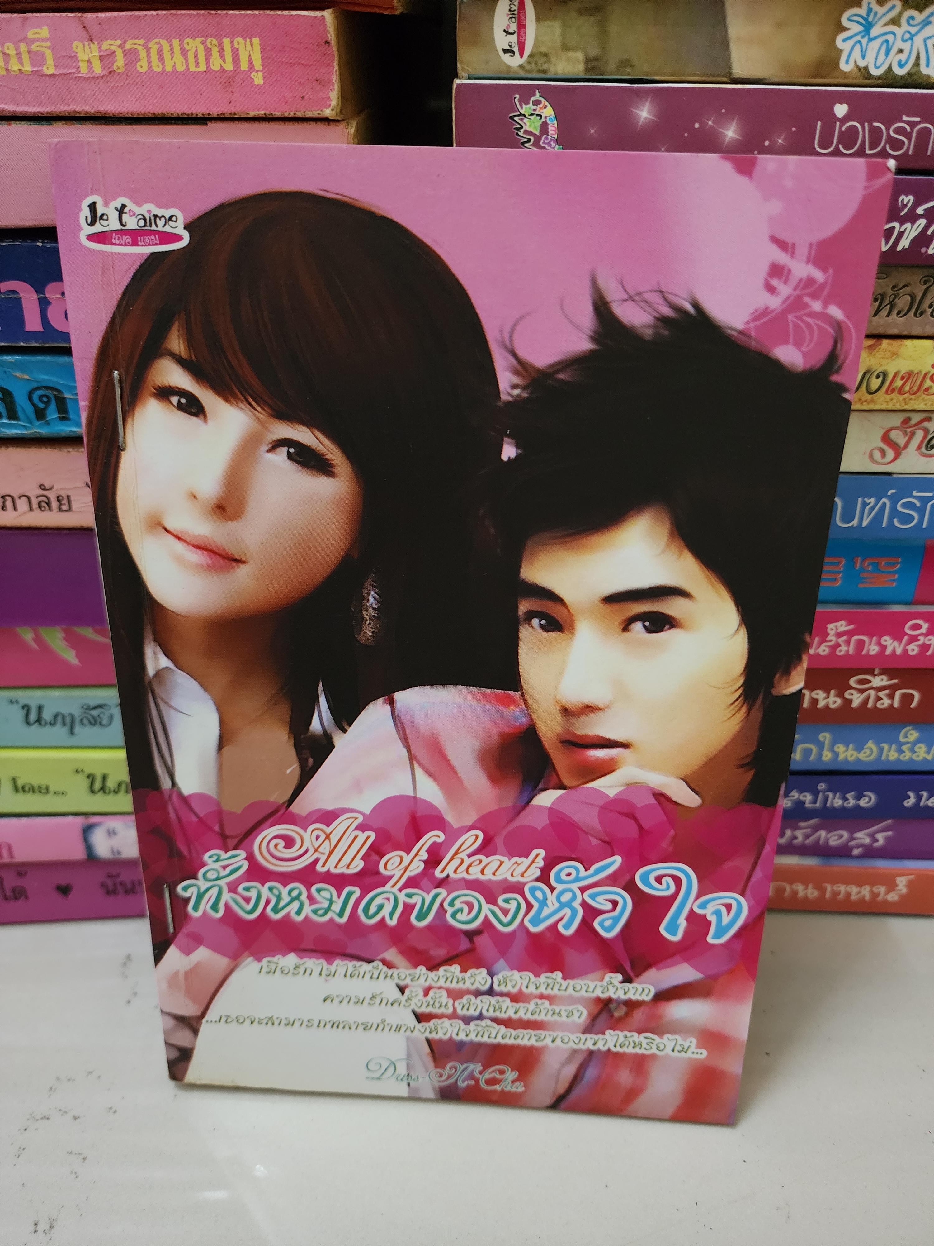 ทั้งหมดของหัวใจ All of love /priss N cha