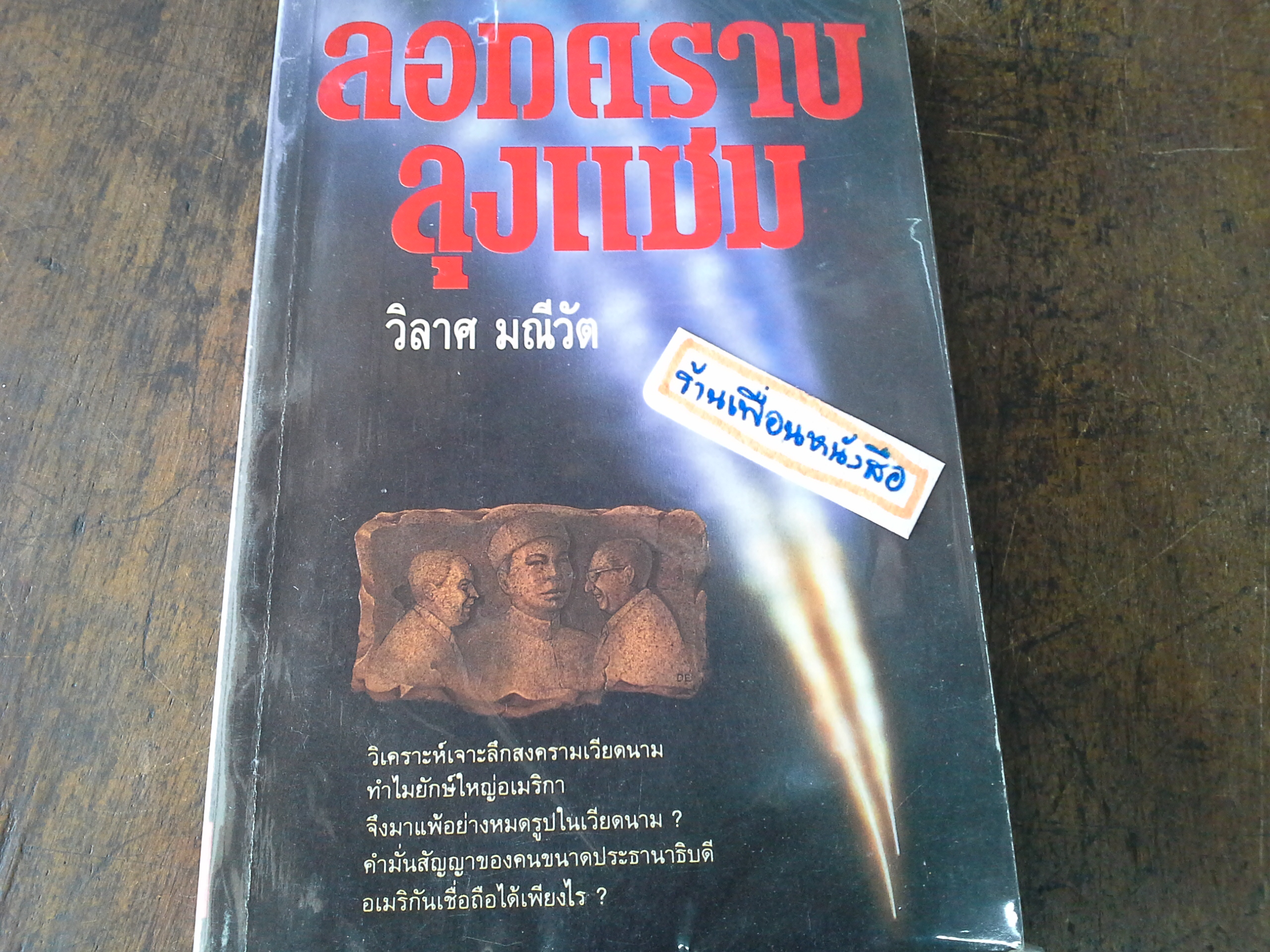 ลอกคราบลุงแซม (ลด 70%)