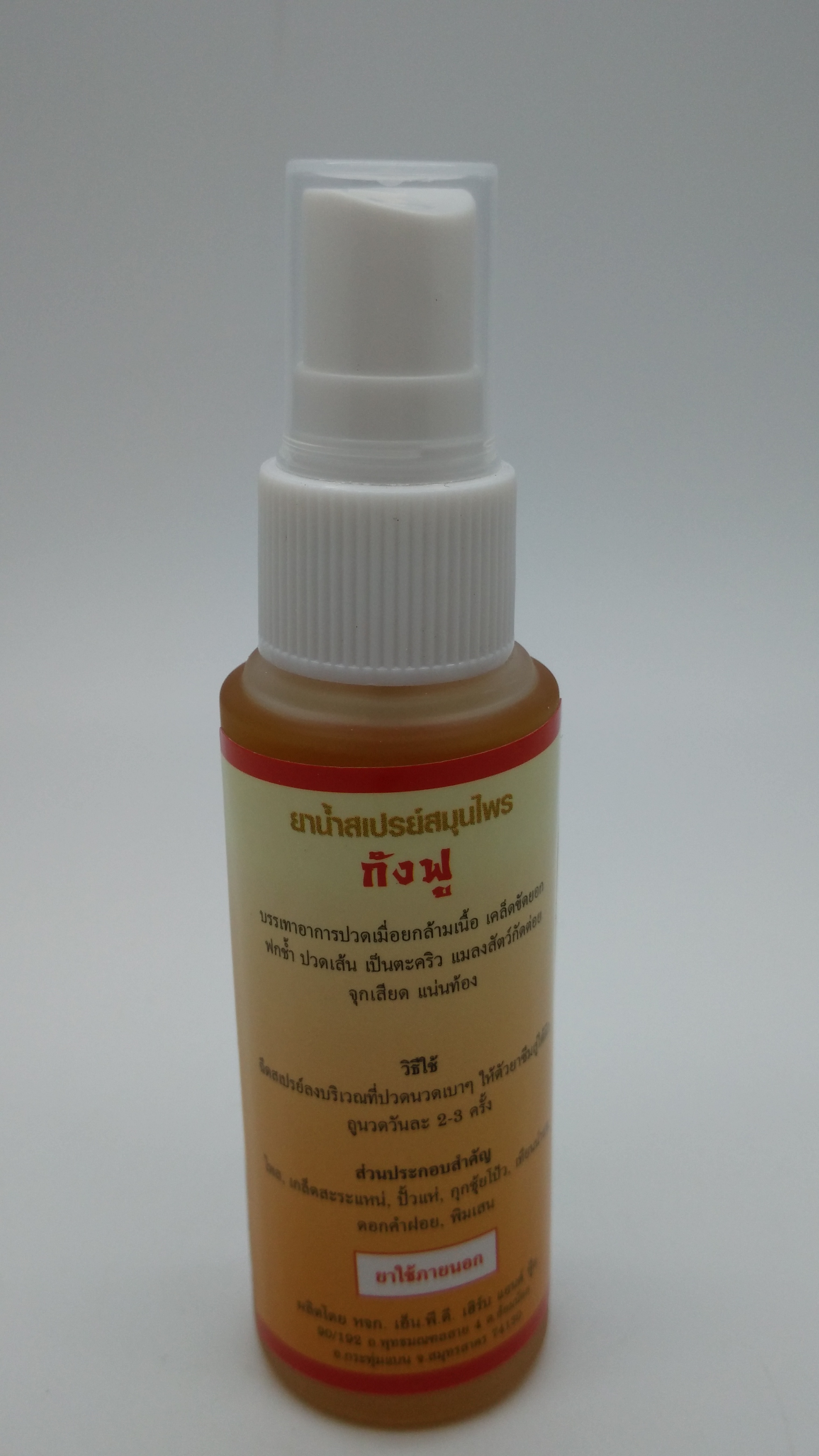 ยาน้ำสเปรย์สมุนไพรแก้ปวดเมื่อยกังฟู ขนาด 30 ml.