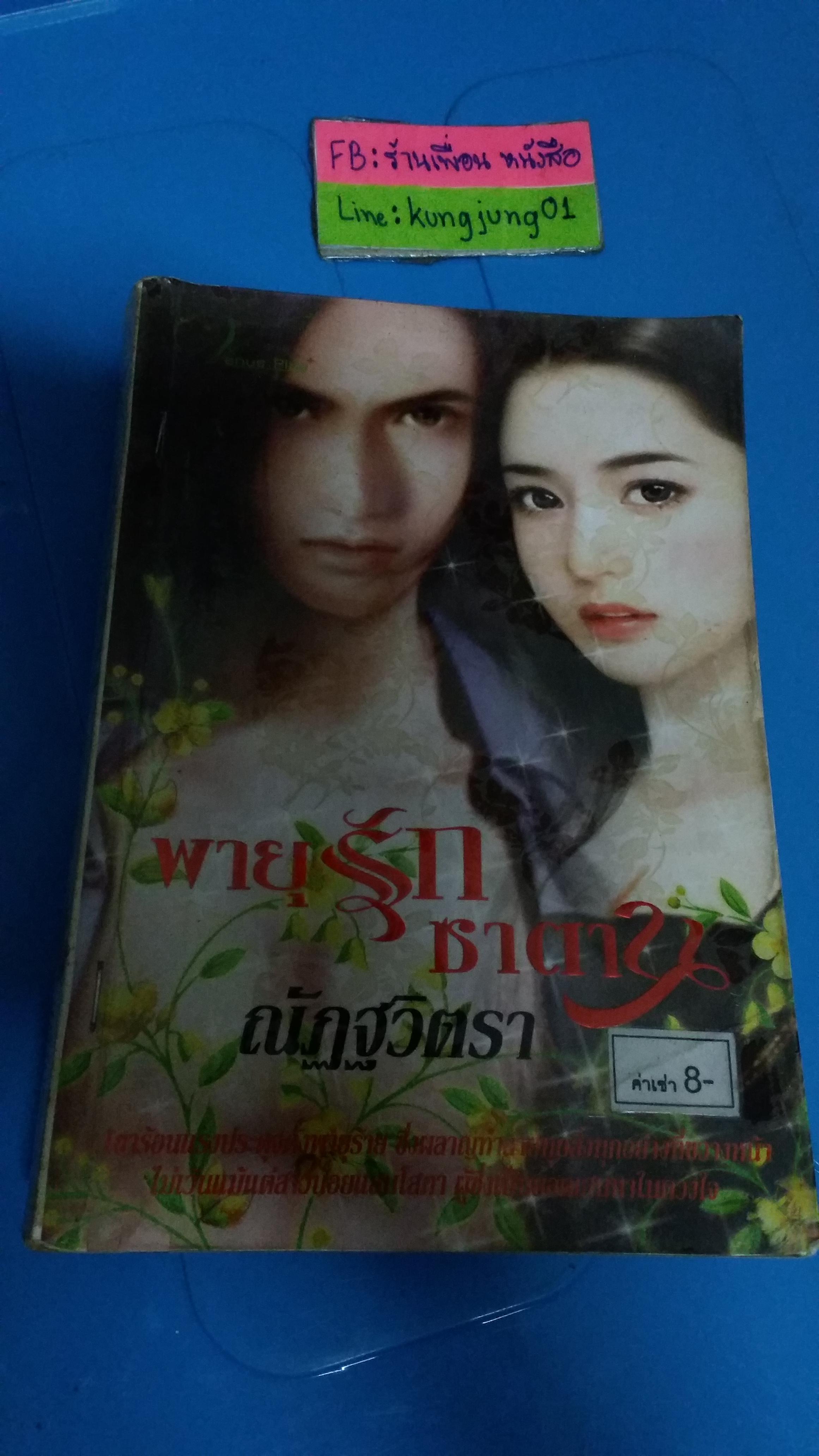 พายุรักซาตาน /ณัฏฐวิตรา