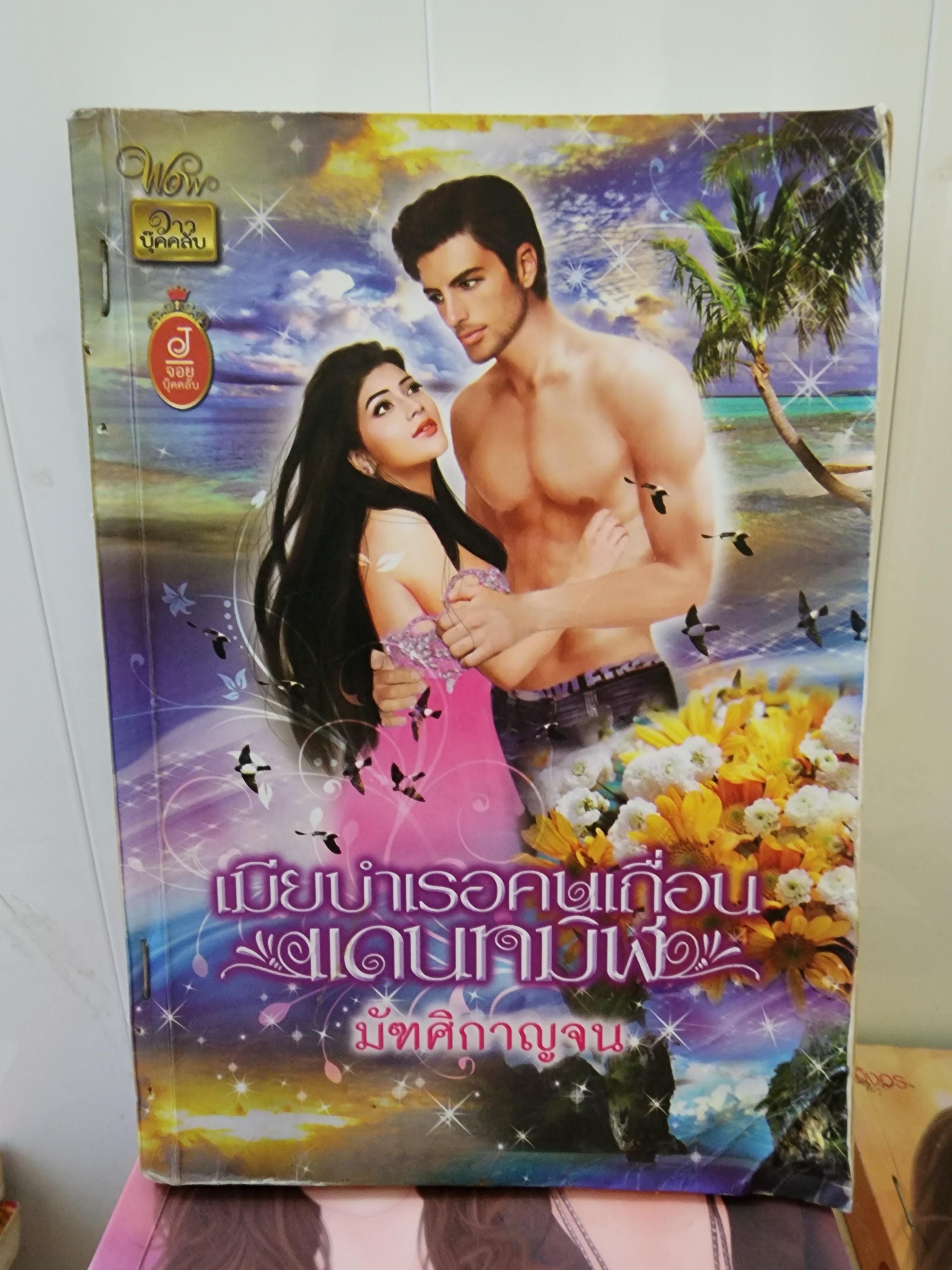 เมียบำเรอคนเถื่อนแดนทมิฬ /มัฑศิกาญจน