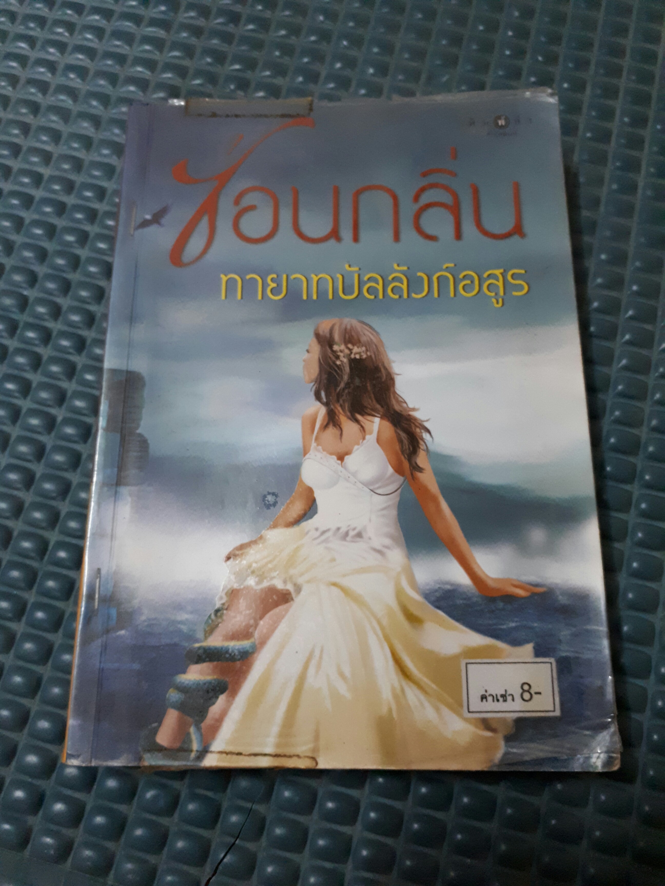 ทายาทบัลลังก์อสูร /ซ่อนกลิ่น