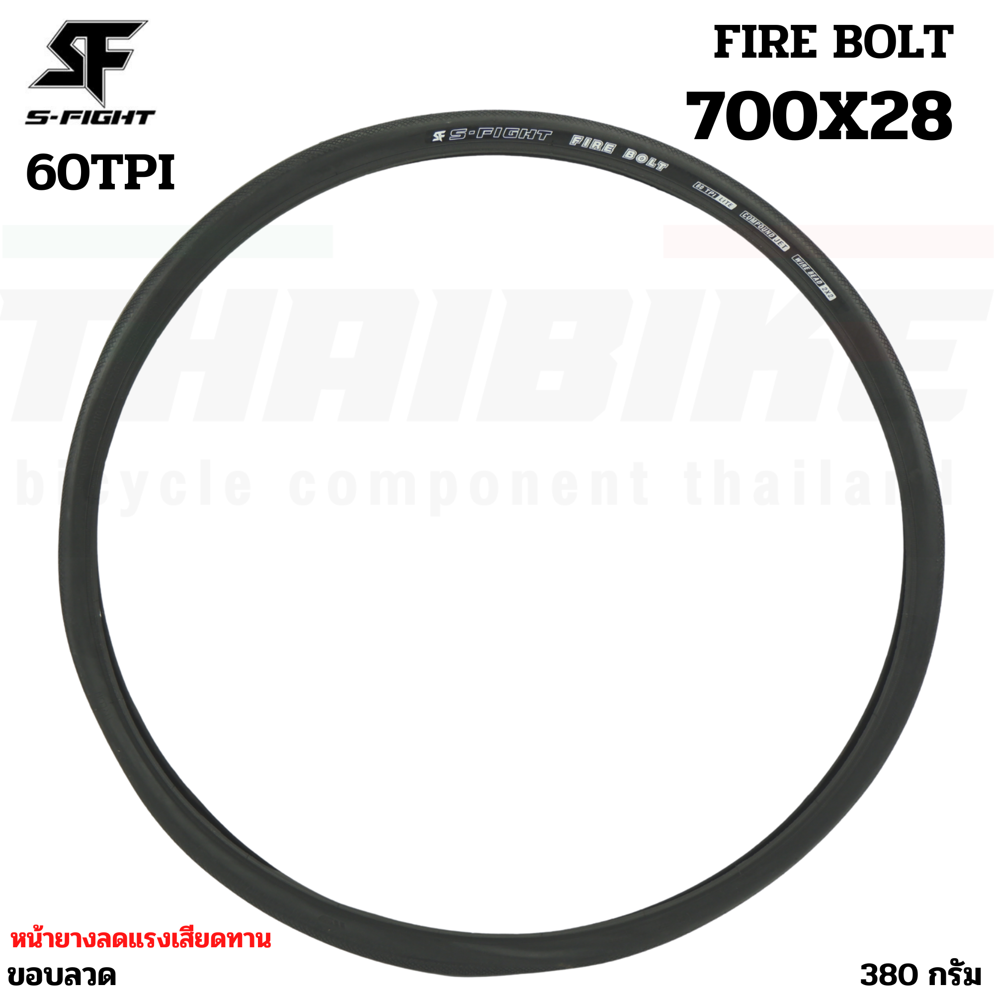 ยางนอกขอบพับจักรยานเสือหมอบ S-FIGHT รุ่น FIRE BOLT ขนาด 700x23/25