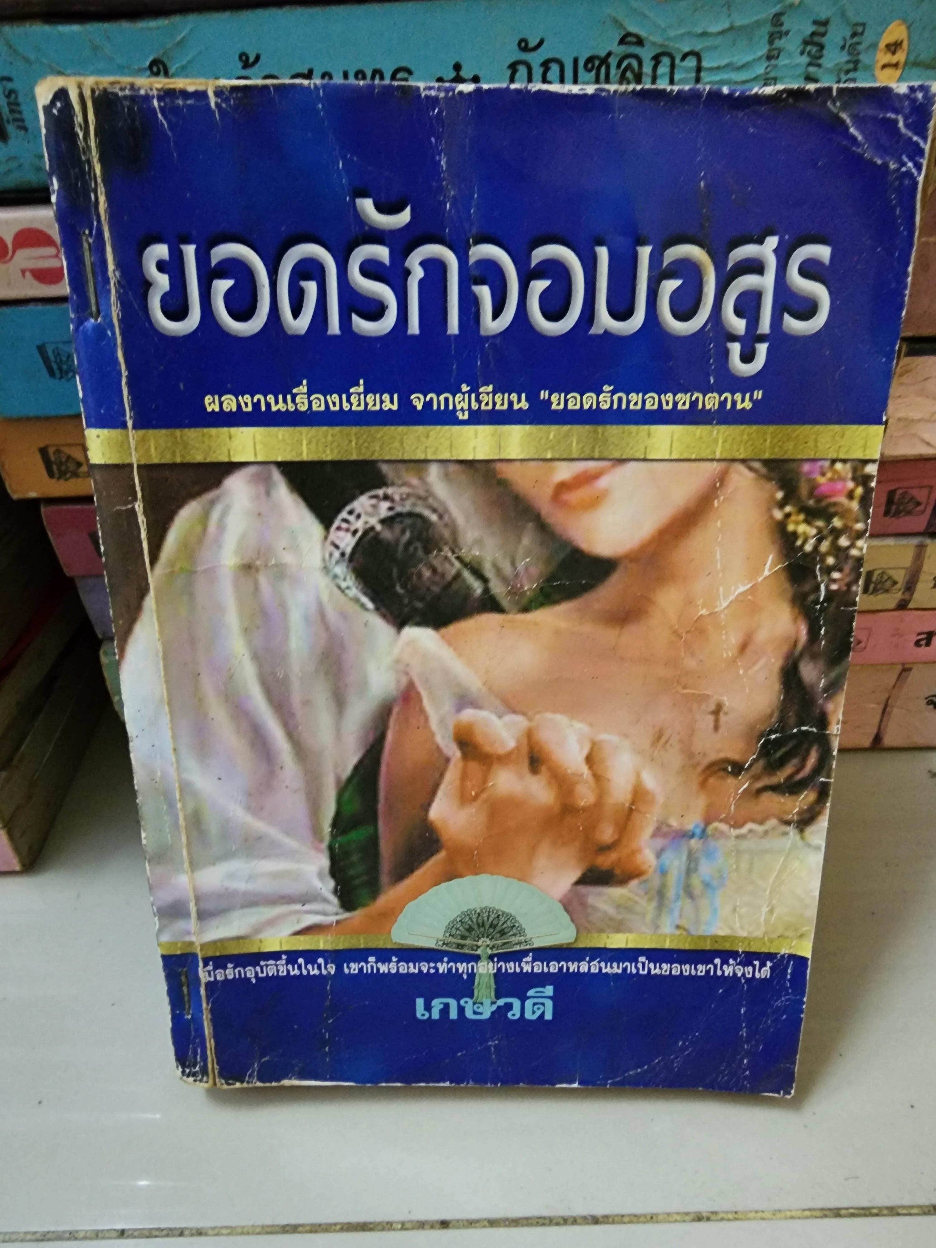 ยอดรักจอมอสูร /เกษวดี