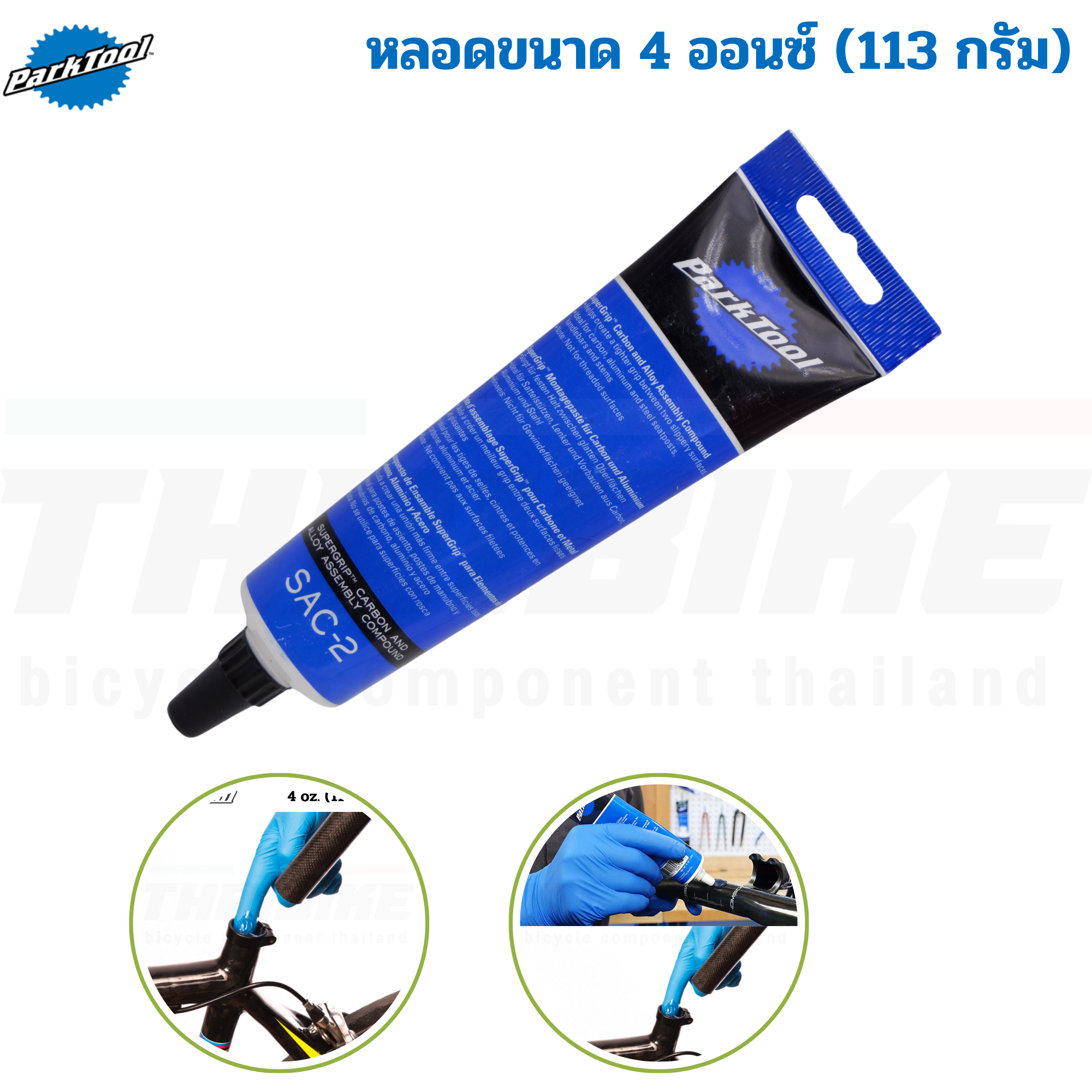 จาระบีฝืด คาร์บอน จาระบีทราย สำหรับงานจักรยาน PARK TOOL SAC-2