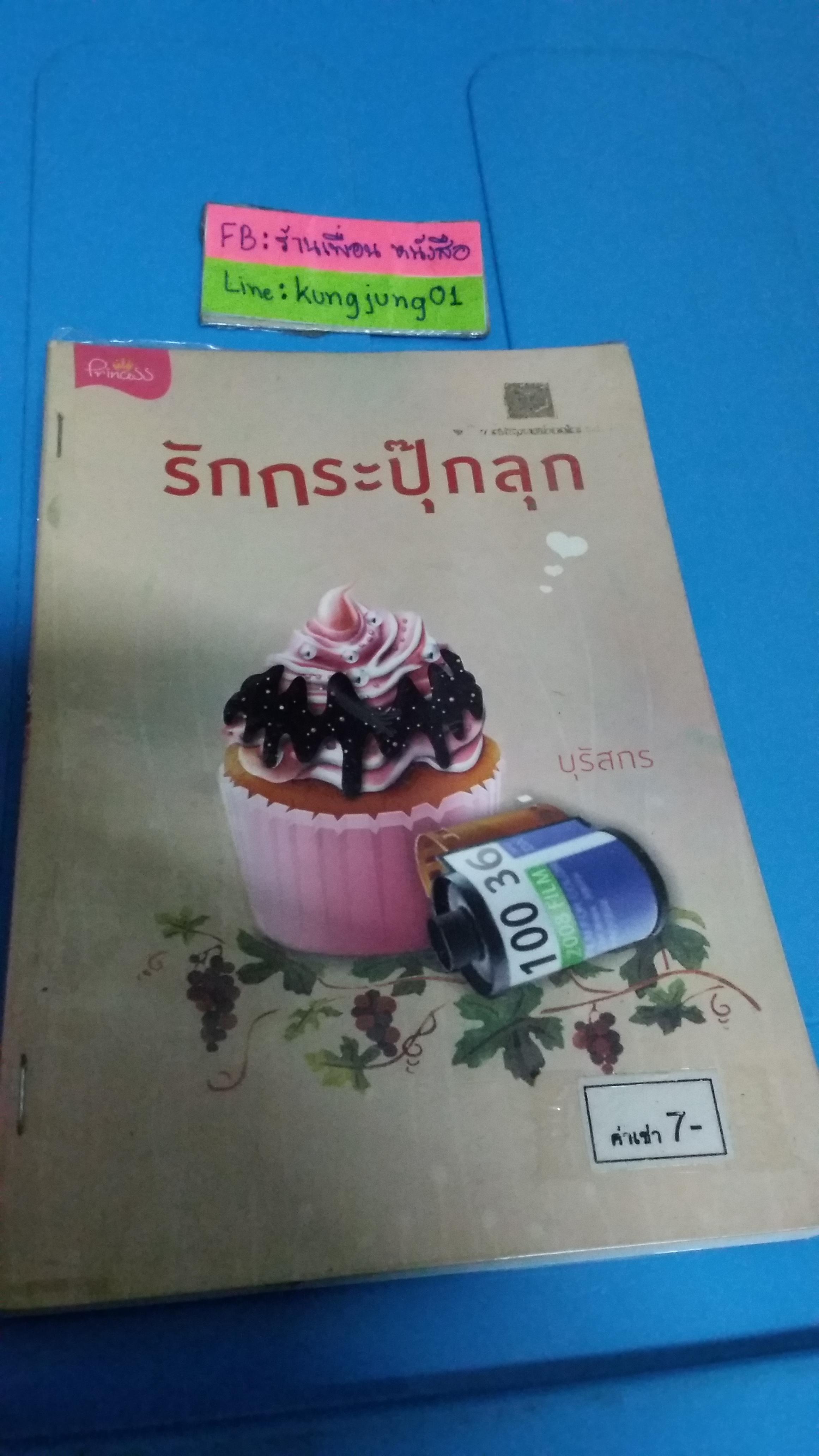 รักกระปุ๊กลุก /บุรัชกร