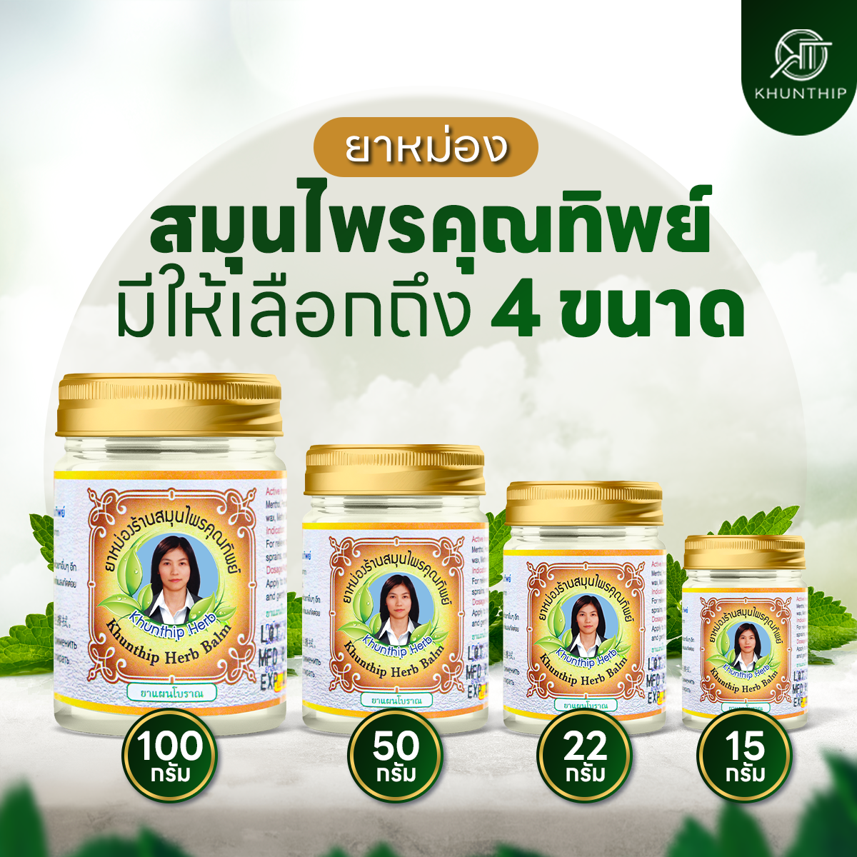 ยาหม่องสมุนไพรคุณทิพย์ ยาหม่องสีขาว ขนาด 50 กรัม (Khunthip Herbal White Balm 50g)