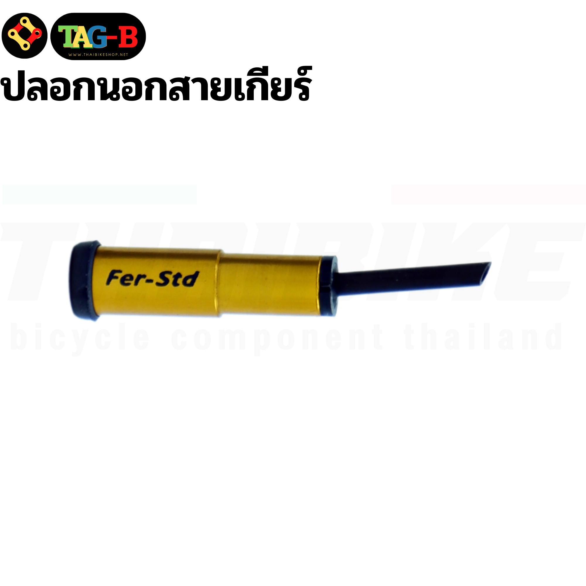 ปลอกนอกสายเกียร์ หัวปิดปลายสายในเบรค สายในเกียร์จักรยาน ASHIMA