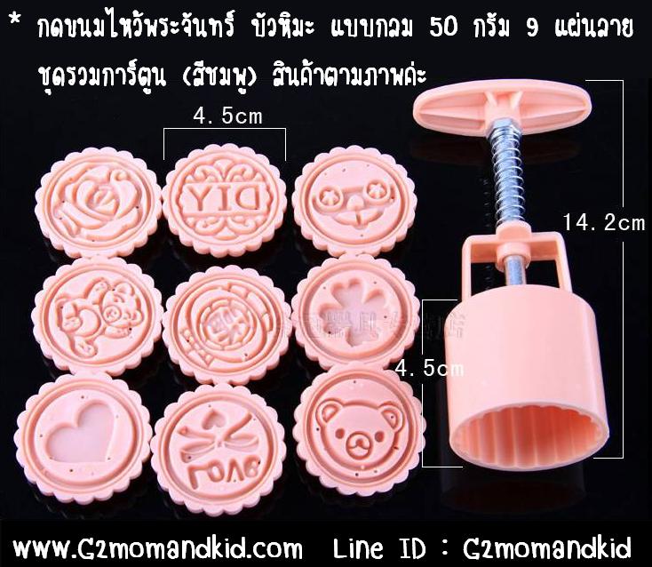 ++พร้อมส่ง++ พิมพ์กดขนมไหว้พระจันทร์ บัวหิมะ แบบกลม ขนาด 50 กรัม ลายรวมการ์ตูน มี DIY แผ่นปั๊ม 9 แผ่น 9 ลายไม่ซ้ำ (สีชมพู) จะนำไปกดถั่วกวน หรือข้าวตูก็ได้นะคะ สินค้าตรงตามภาพค่ะ
