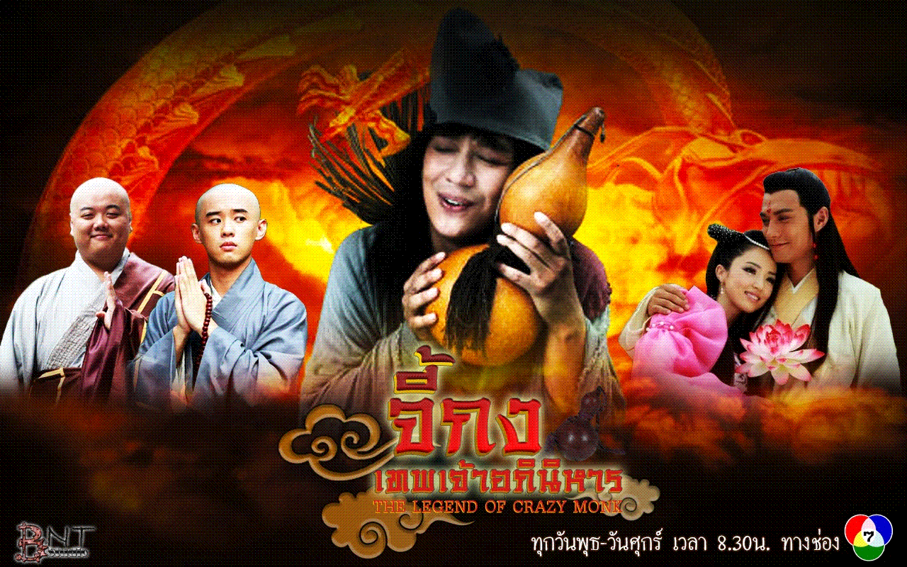 จี้กง เทพเจ้าอภินิหาร (the legend of crazy monk) ซีรี่ย์จีน ( เบนนี ชาน (BENNEY CHAN) / LAM CHI CHUNG / หลินเจียงกั๋ว(LIN JIANG GUO) / ซินจื่อ(XIN ZI)) (พากย์ ไทย) 5 แผ่น