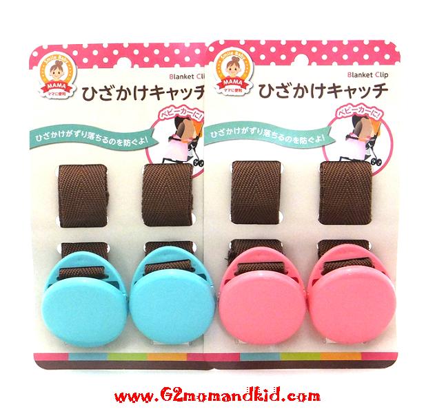 ++พร้อมส่ง++ คลิปหนีบผ้าห่ม ผ้าอ้อม ของเล่น ของเล่นติดรถเข็น ติดเตียง 1 แพ็ค มี 2 อัน สินค้านำเข้าจากญี่ปุ่นแท้ค่ะ (กรุณาเลือกสีข้างล่างนะคะ)