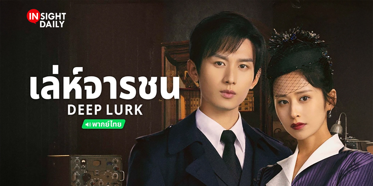 เล่ห์จารชน (2024) Deep Lurk นำแสดงโดย เฉิงอี้, อิ่งเอ๋อร์, หานเฉิงอวี่ 5 แผ่นจบ