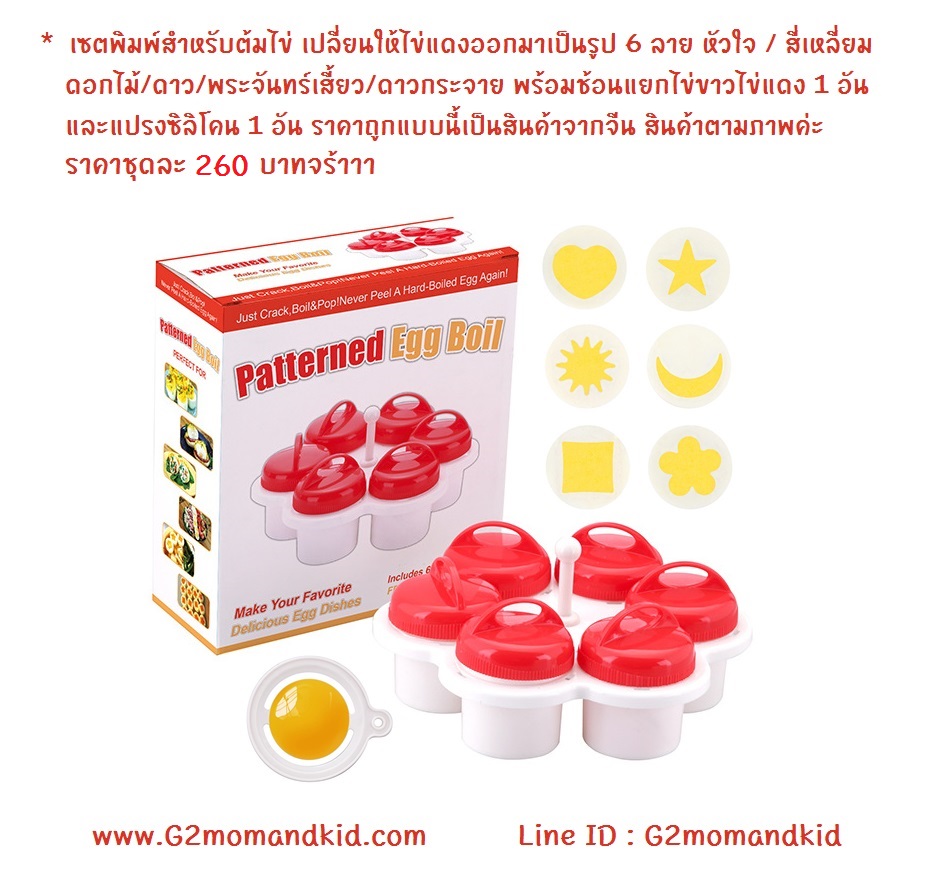 ++พร้อมส่ง++ เซตพิมพ์สำหรับต้มไข่ เปลี่ยนให้ไข่แดงออกมาเป็นรูป 6 ลาย หัวใจ / สี่เหลี่ยม / ดอกไม้ / ดาว /พระจันทร์เสี้ยว / ดาวกระจาย พร้อมช้อนแยกไข่ขาวไข่แดง 1 อัน และแปรงซิลิโคน 1 อัน ราคานี้เป็นสินค้าจากจีนนะคะ