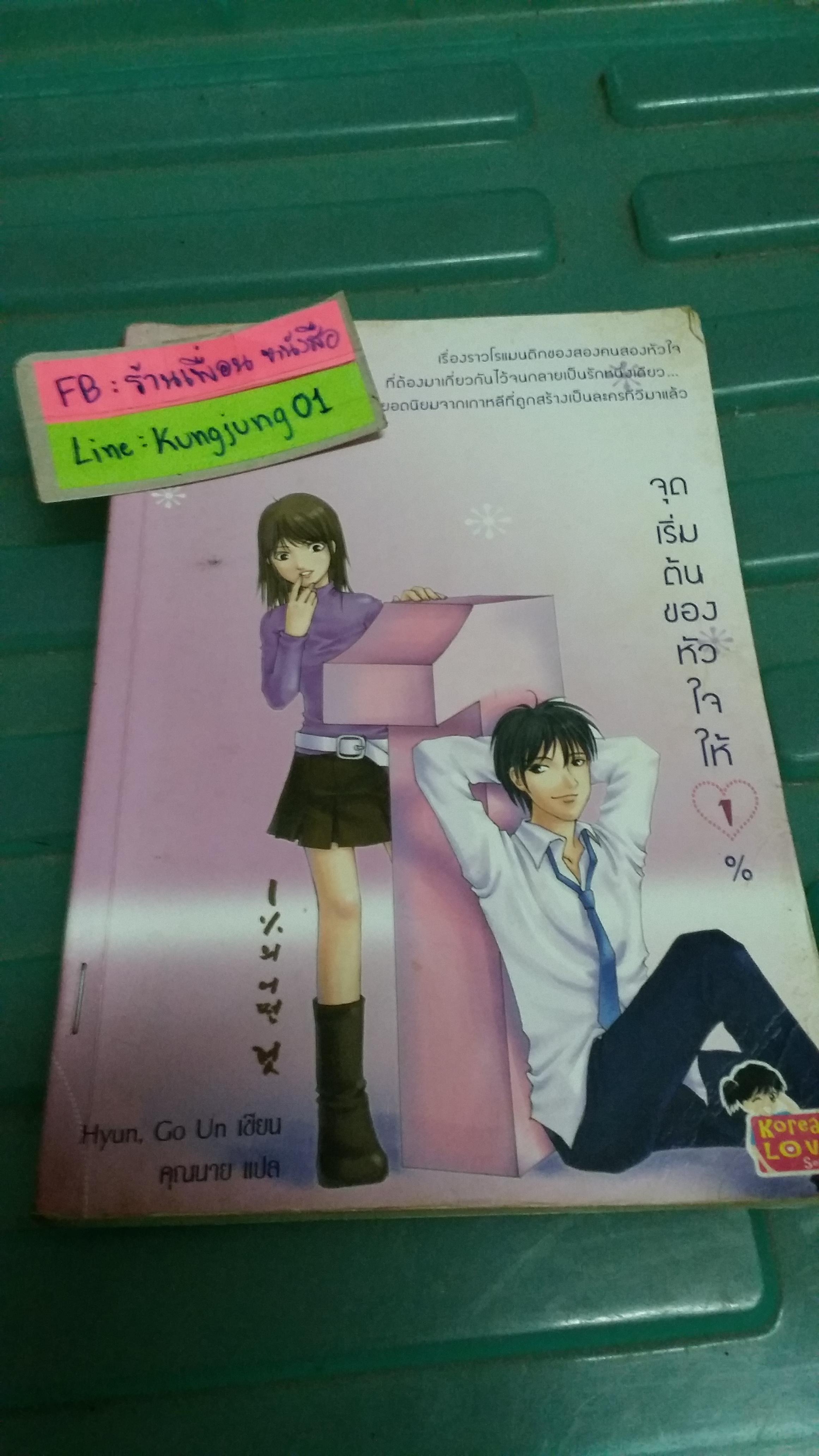 จุดเริ่มต้นของหัวใจให้ 1 %