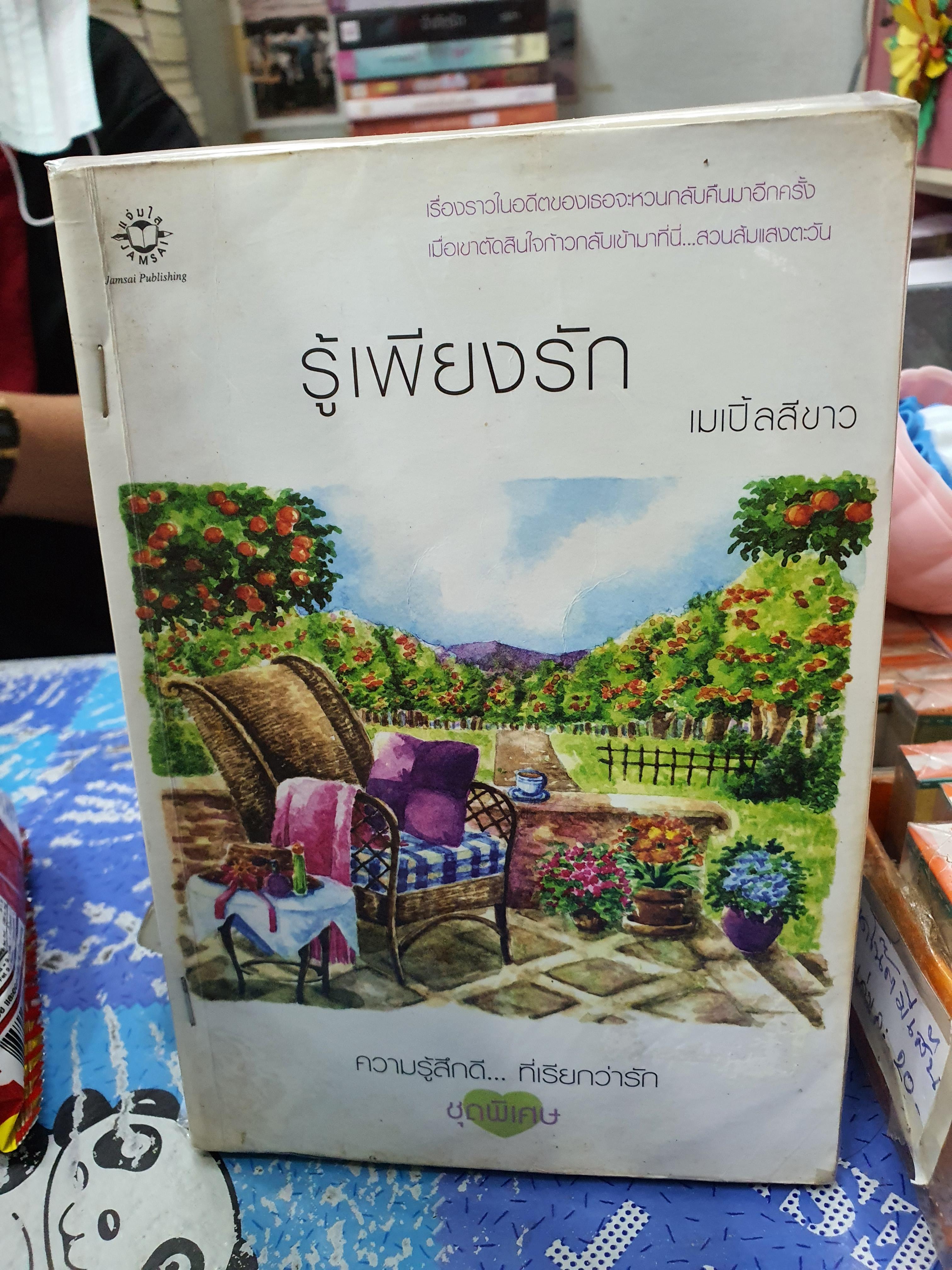 รู้เพียงรัก /เมเปิ้ลสีขาว