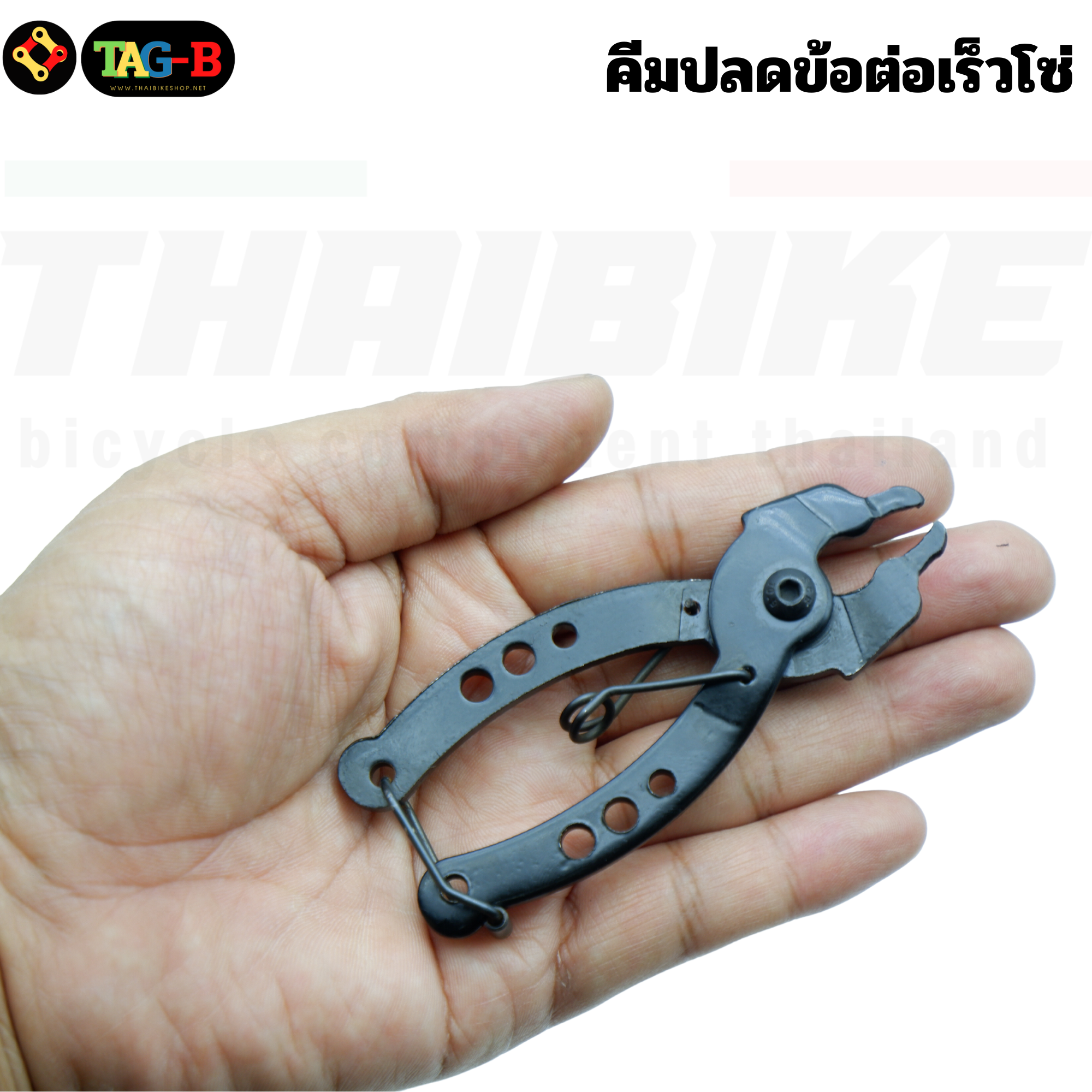 คีมปลดข้อต่อเร็วโซ่ THAIBIKE คีมปลดโซ่จักรยาน
