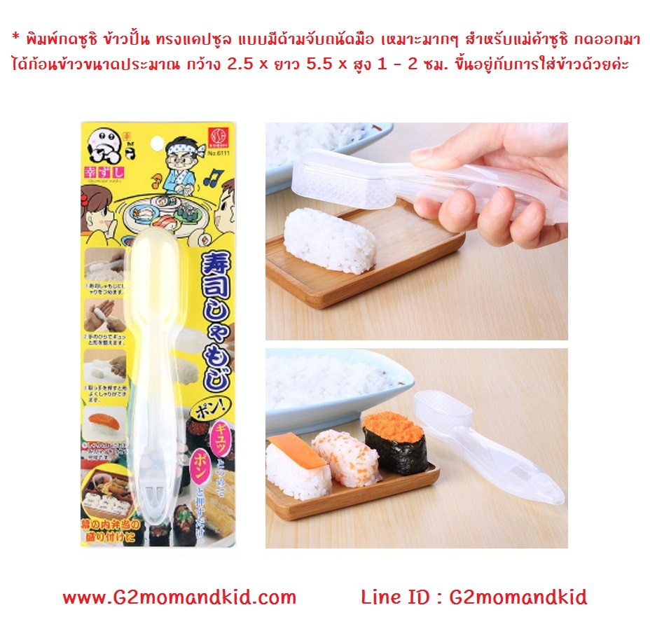 ++พร้อมส่ง++ พิมพ์กดซูชิ ข้าวปั้น ทรงแคปซูล แบบมีด้ามจับถนัดมือ เหมาะมากๆ สำหรับแม่ค้าซูชิ กดออกมาได้ก้อนข้าวขนาดประมาณ กว้าง 2.5 x ยาว 5.5 x สูง 1 - 2 ซม. ขึ้นอยู่กับการใส่ข้าวด้วยค่ะ