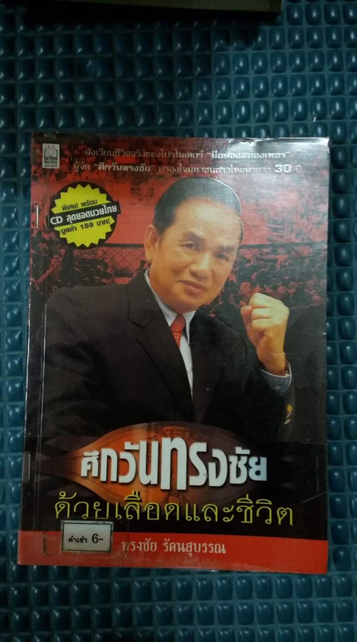 ศึกวันทรงชัยด้วยเลือกและชีวิต