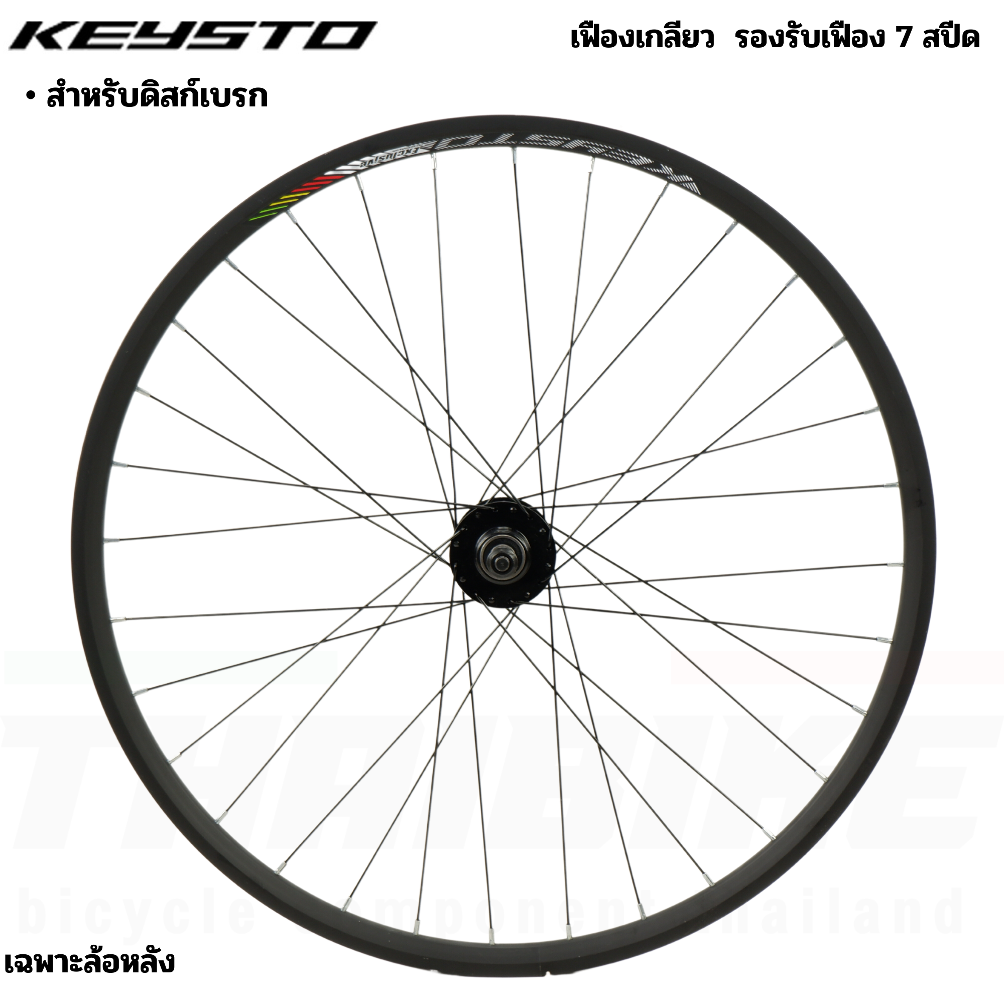 ชุดล้อจักรยานสำเร็จเสือภูเขา KEYSTO KS007 ล้อ 26 นิ้ว หน้า+หลัง