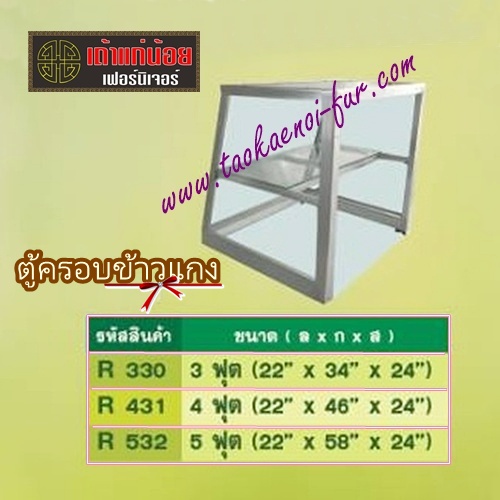 ตู้ครอบข้าวแกง