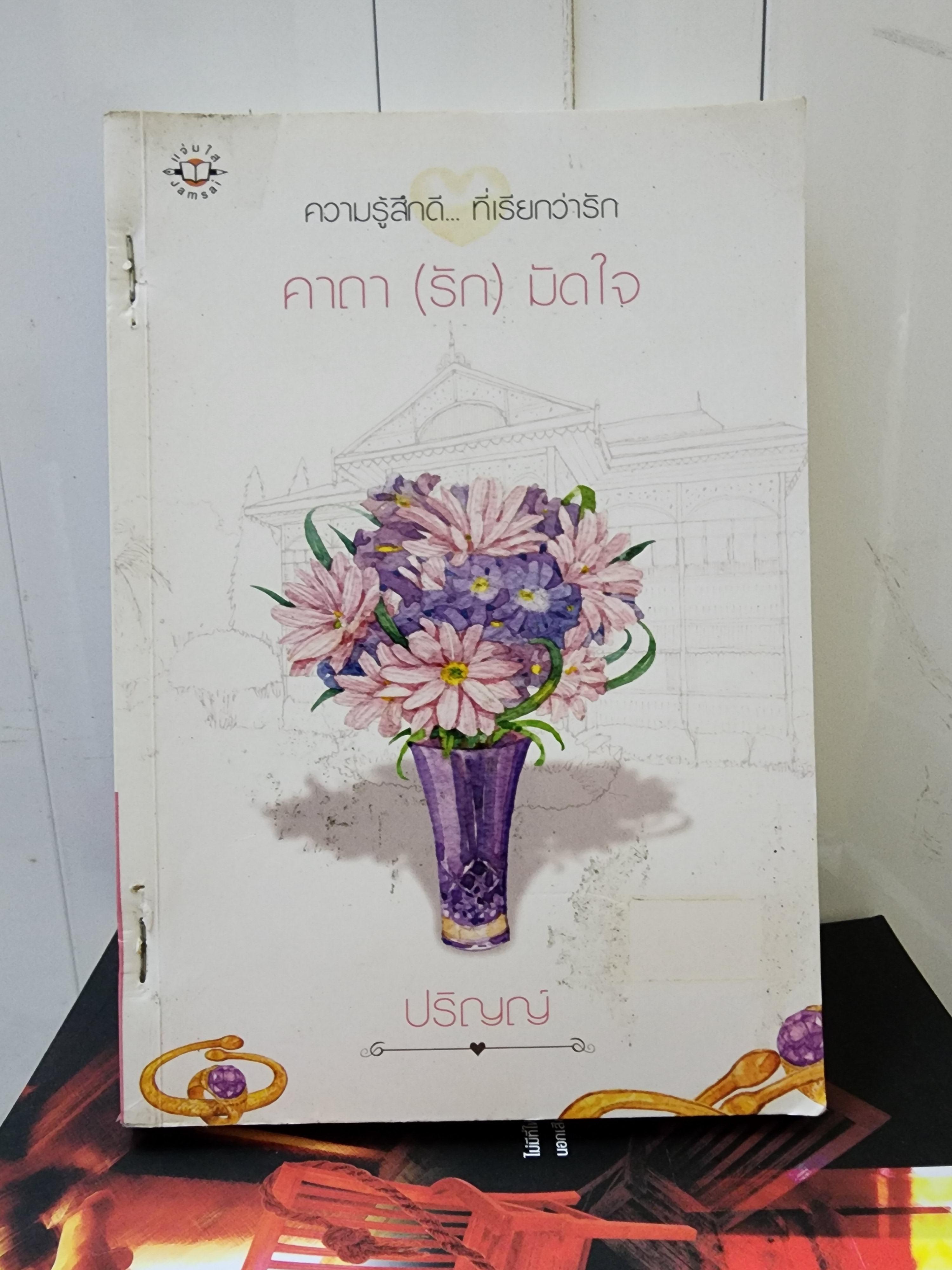 คาถารักมัดใจ /ปริญญ์