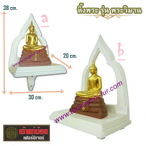 หิ้งพระ รุ่น พระวิมาน