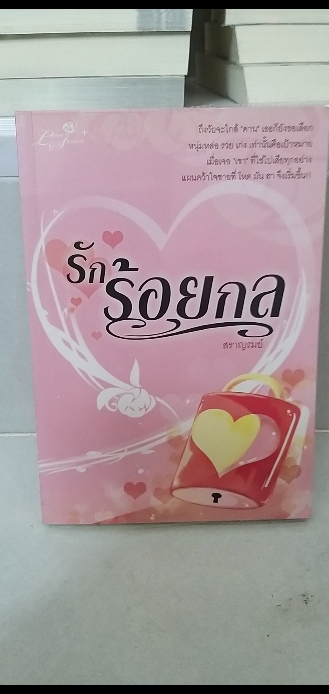 รักร้อยกล /สราญรมย์-----------มือ2