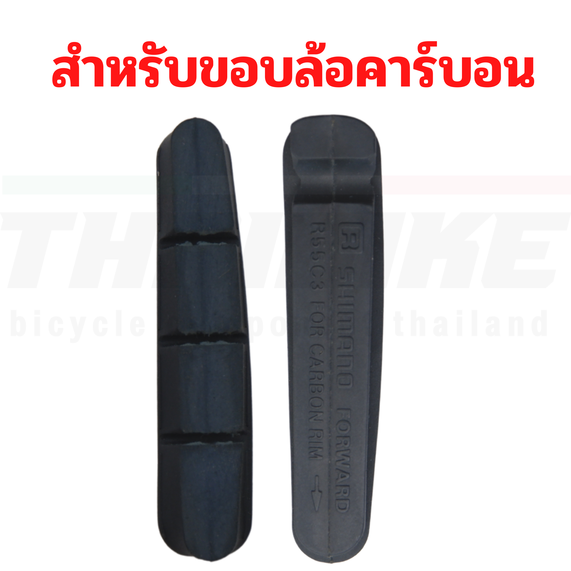 เฉพาะแผ่นยางเบรค SHIMANO DURA-ACE 7800/7900 R55c3 ขอบคาร์บอน ขอบอลูมิเนียม