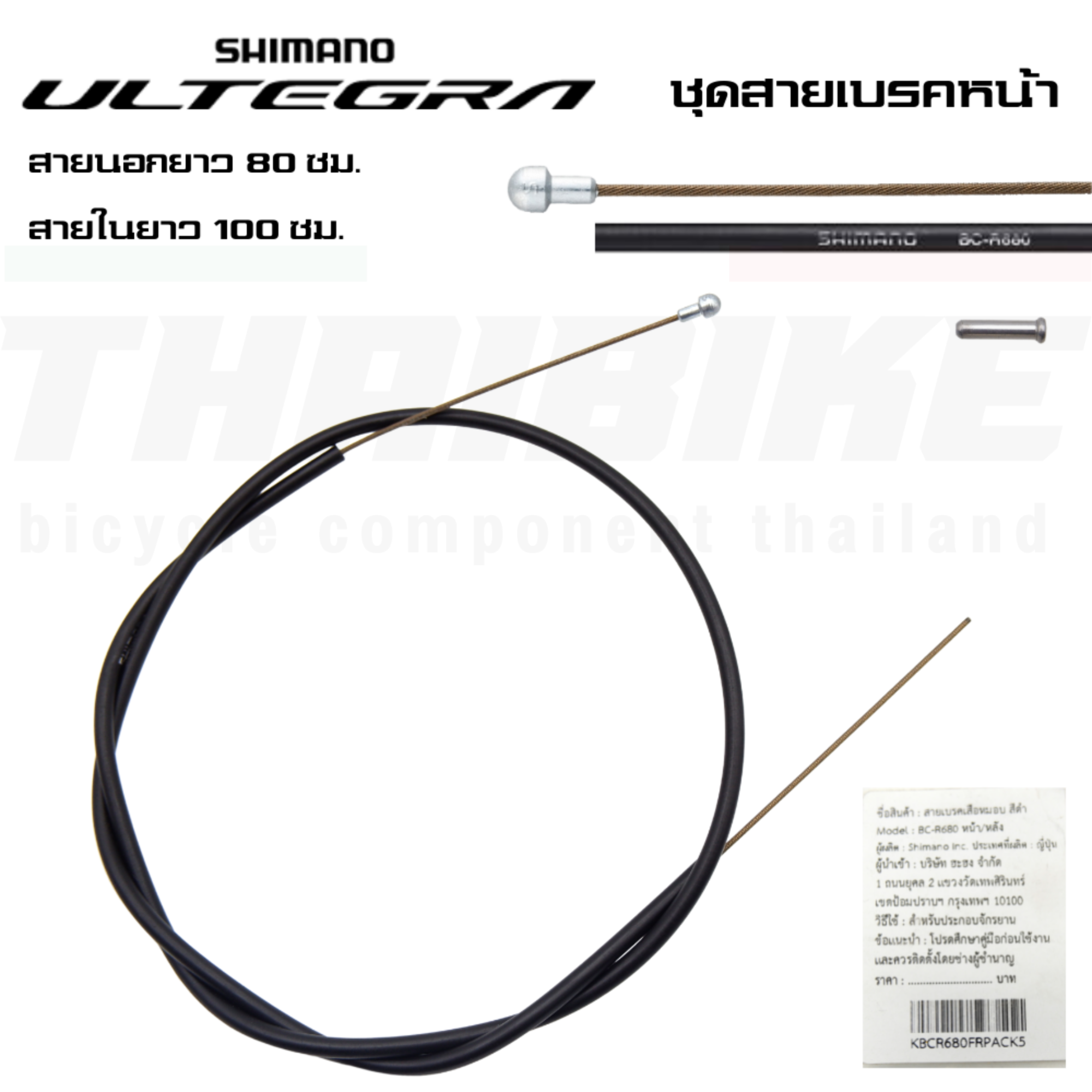 ชุดสายเบรคจักรยานเสือหมอบ สายนอก+สายใน SHIMANO ULTEGRA BCR680 Brake Cable แบบหน้า/หลัง