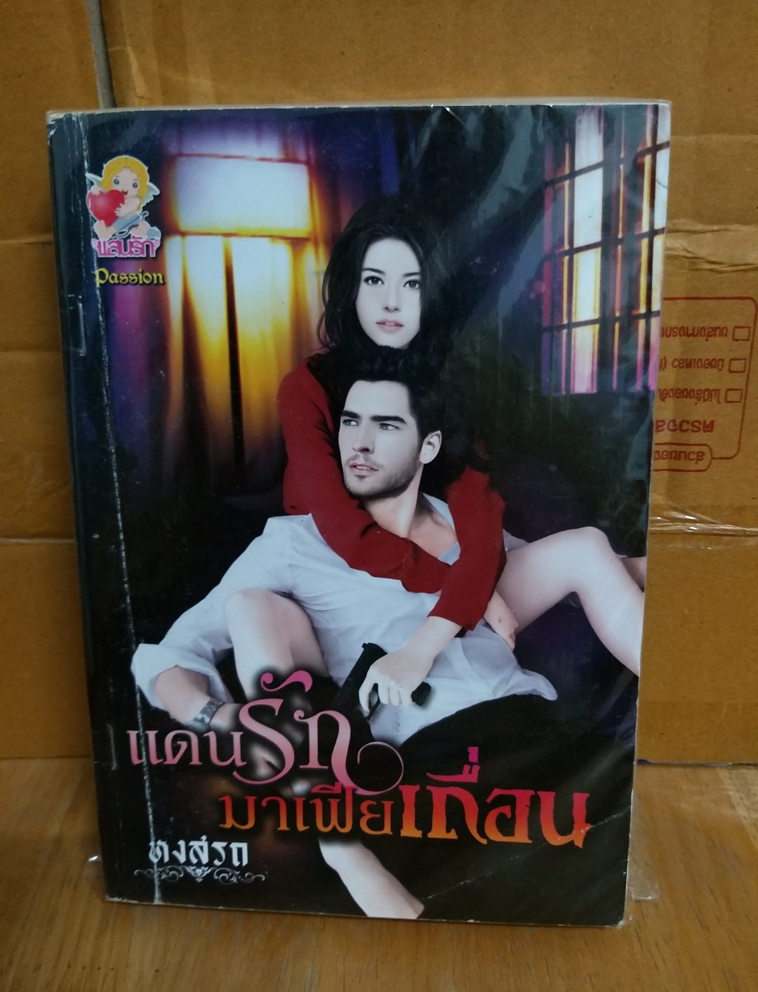 แดนรักมาเฟียเถื่อน /หงสรถ