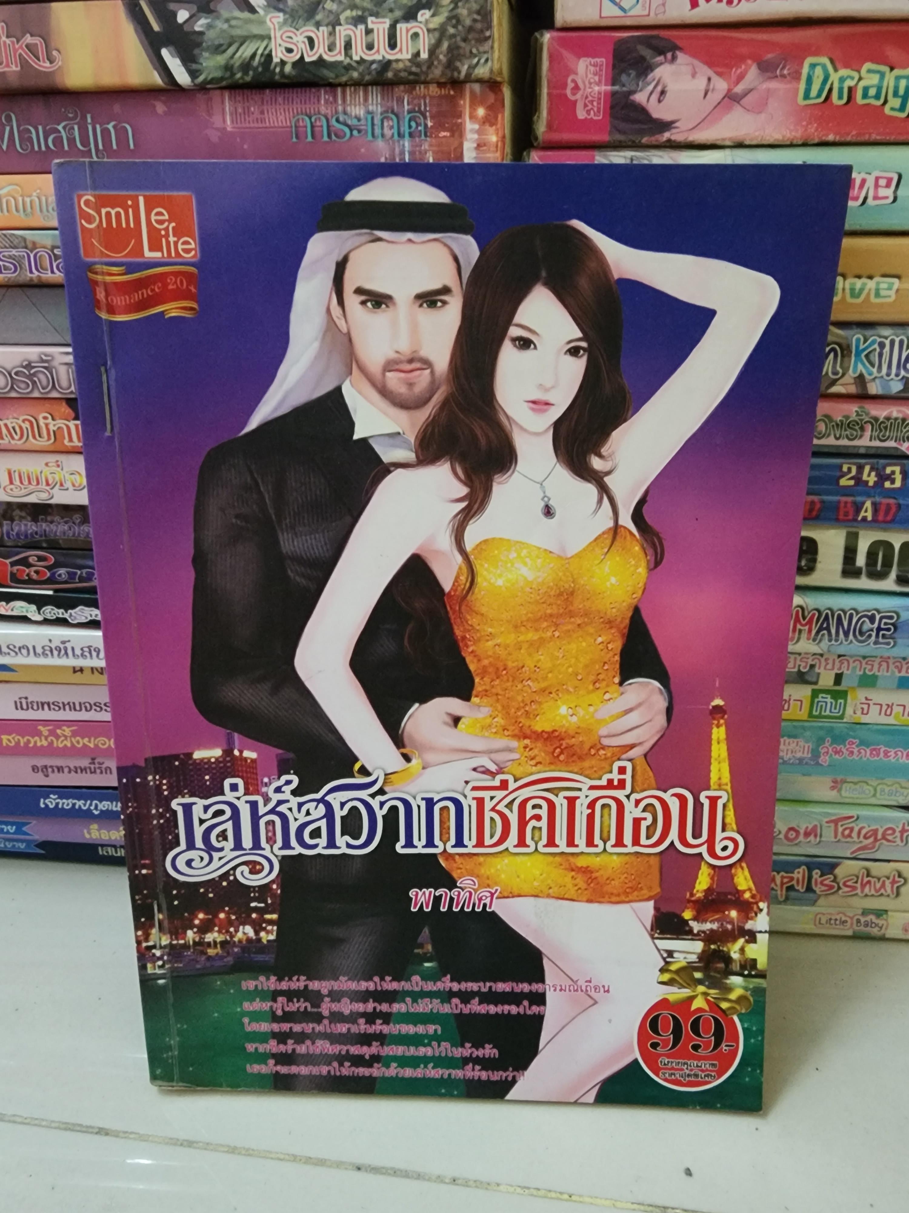 เล่ห์สวาทชีคเถื่อน /พาทิศ