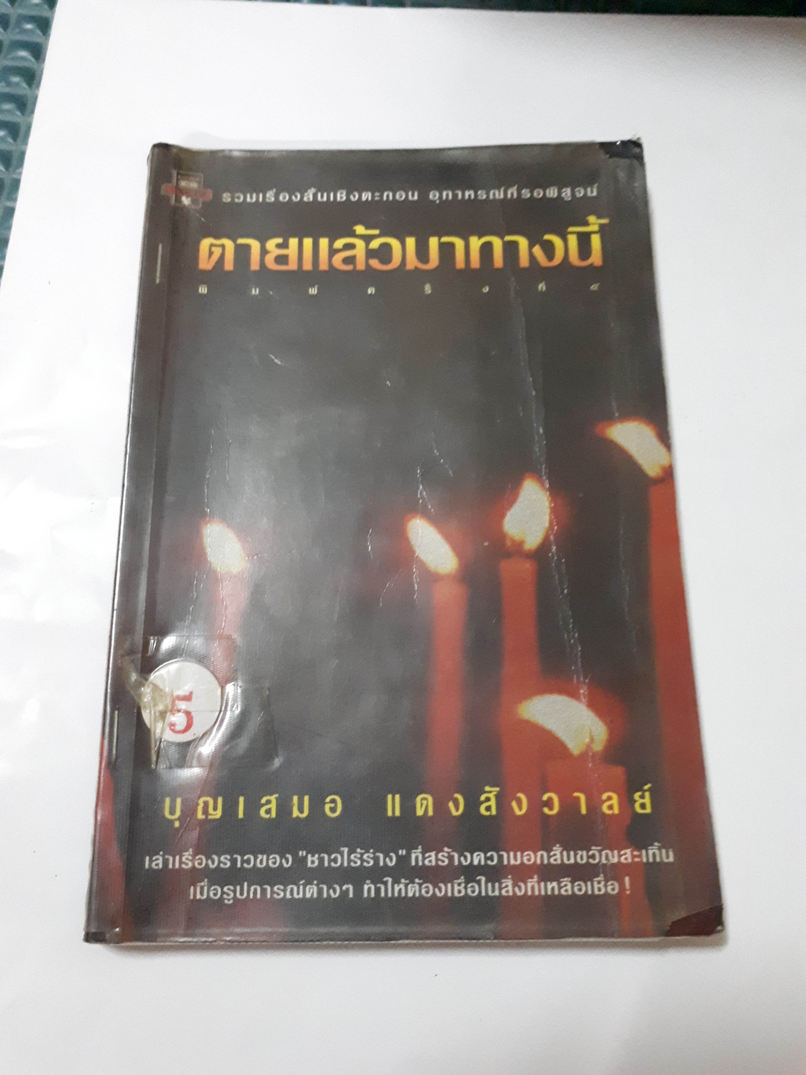 ตายแล้วมาทางนี้
