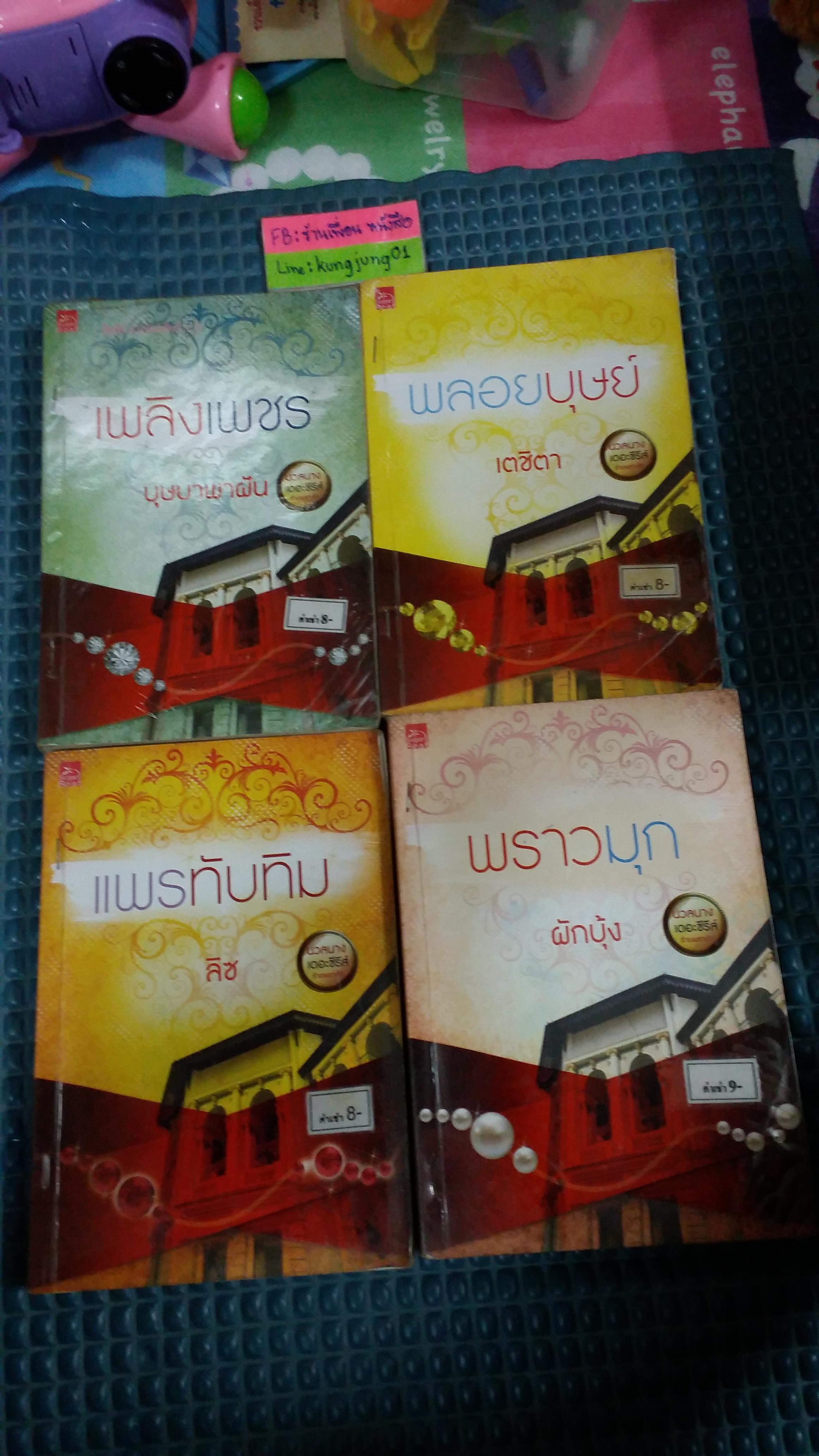 ชุด นวลนางเดอะซีรีส์ ร้ายเพราะรัก
