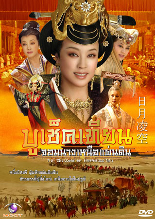บูเช็คเทียน จอมนางเหนือแผ่นดินใหม่ (ฉายทาง TPBS) ชุด 1+2+3+4+5 =10 แผ่นจบ