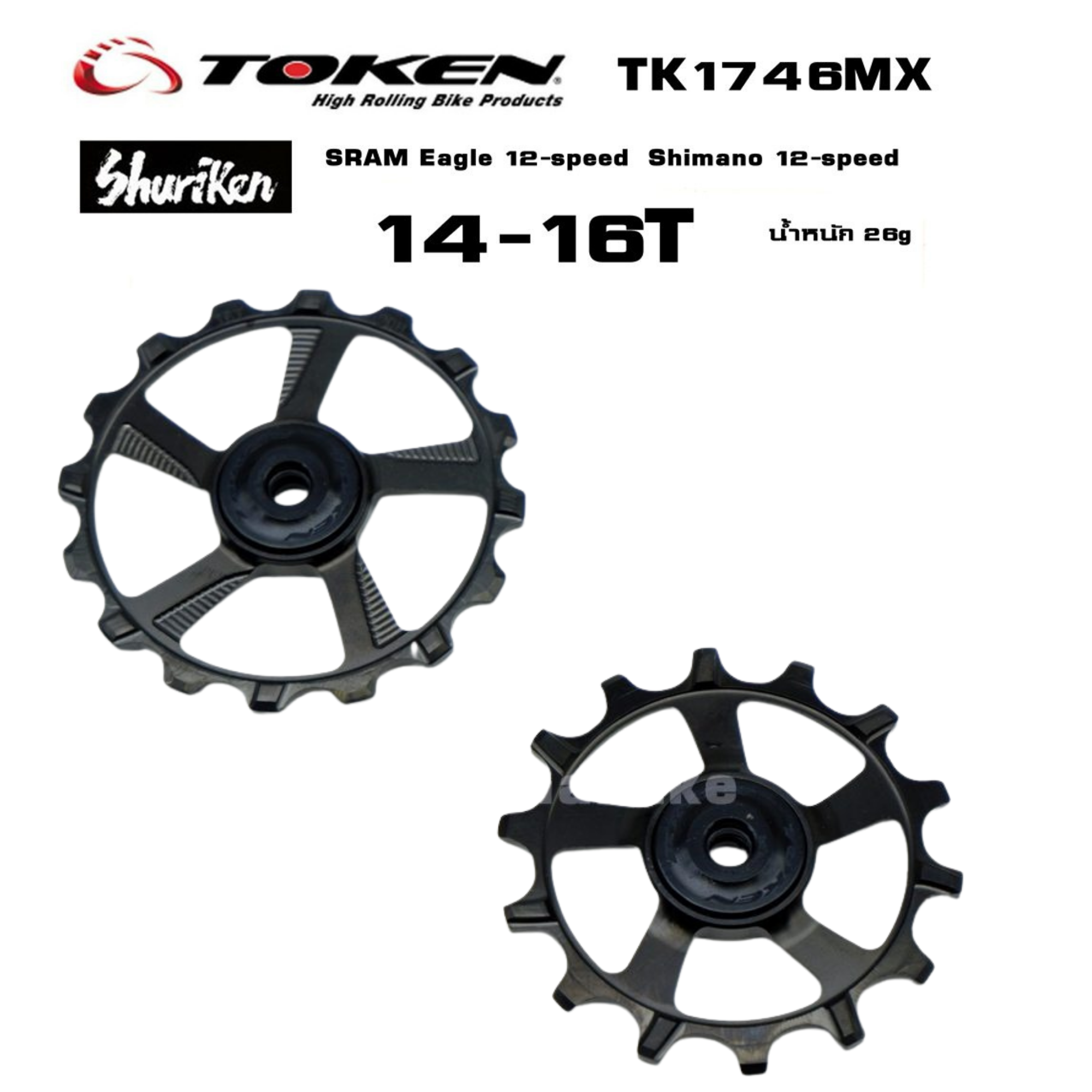 ลูกกลิ้งตีนผีจักยานเสือภูเขา 12SPD TOKEN TK1746MX 14-16T SRAM&Shimano