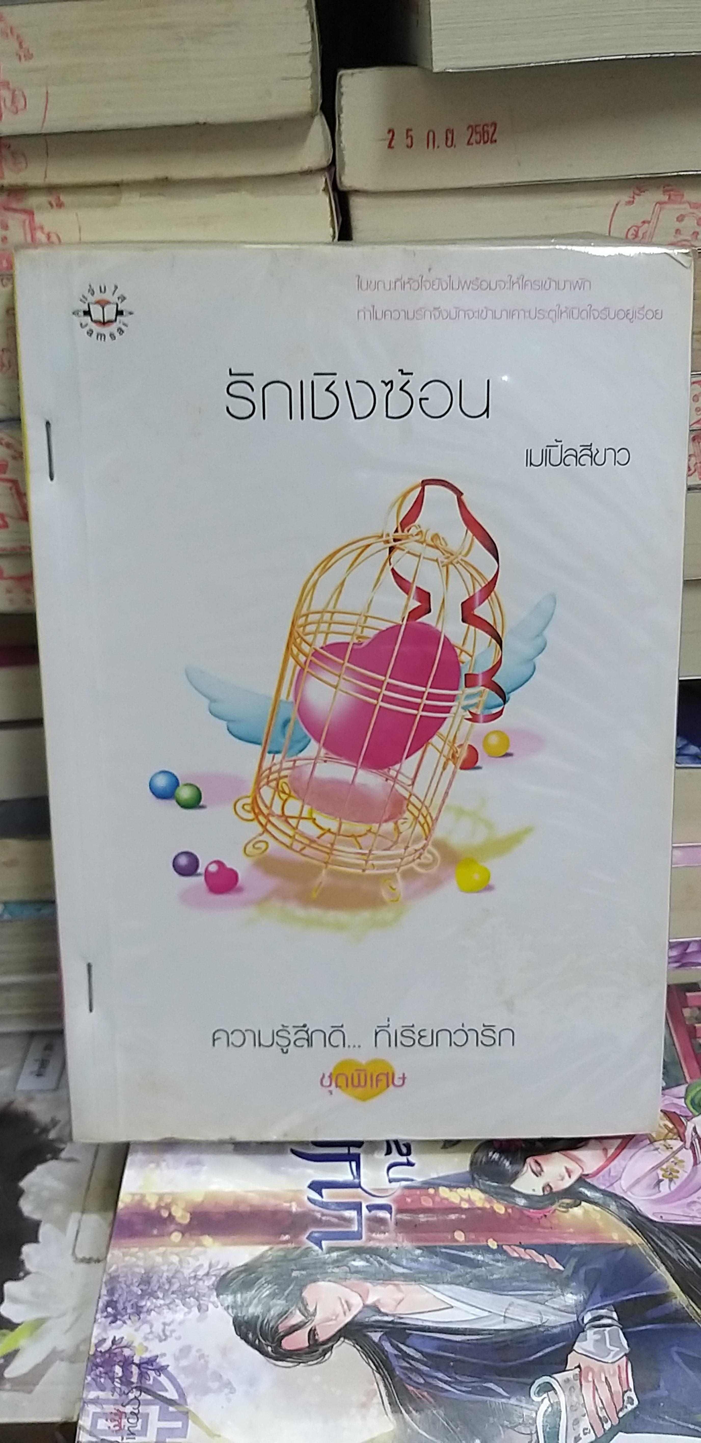 รักเชิงซ้อน /เมเปิ้ลสีขาว