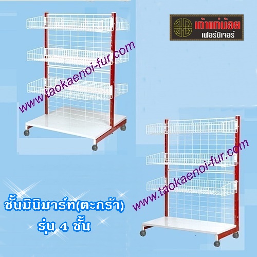 ชั้นมินิมาร์ท (ตะกร้า) 4 ชั้น