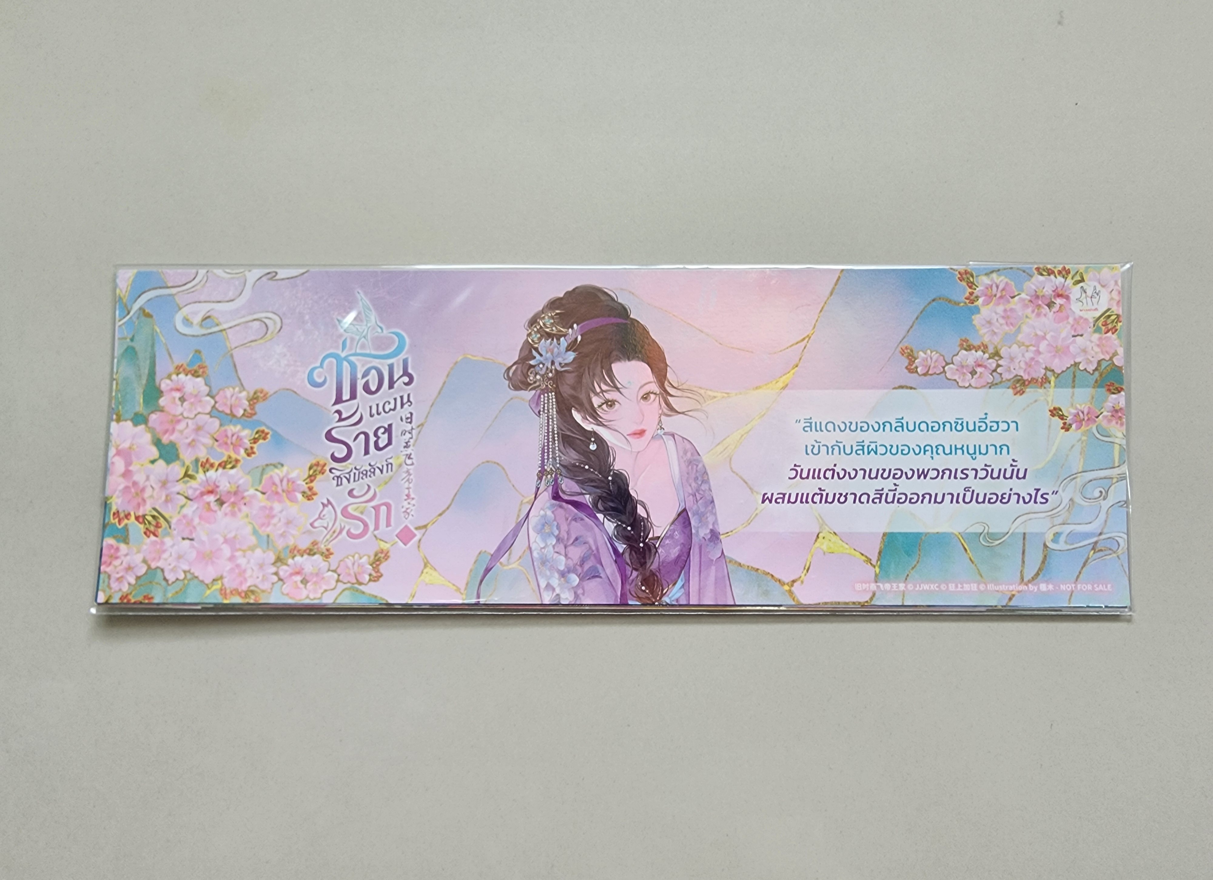 โปส+ที่คั่น+ที่คั่นพลาสติก ซ่อนแผนร้ายชิงบัลลังก์รัก