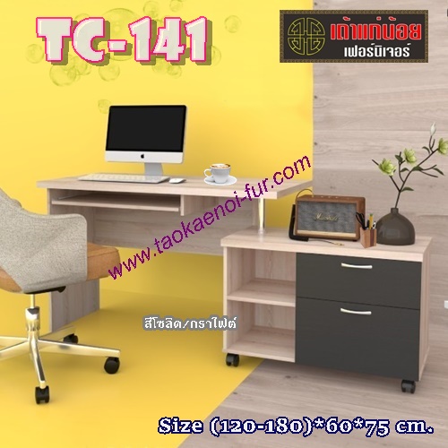 TC-141 : โต๊ะคอมฯ 120ซม.