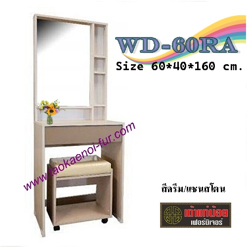 WD-60RA โต๊ะเครื่องแป้ง