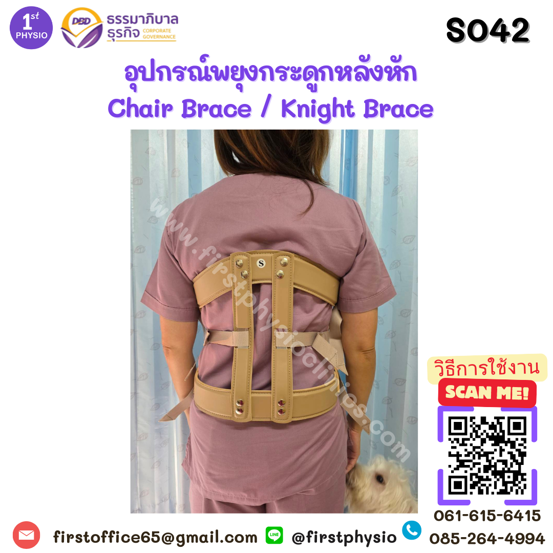 อุปกรณ์พยุงกระดูกหลังหัก Chair Brace / Knight Brace/TALOR BRACE