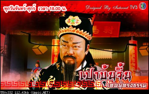 เปาบุ้นจิ้นเทพผู้ทรงธรรม ตอน พ่อพระใจบาป พากย์ไทย 1 แผ่นจบ