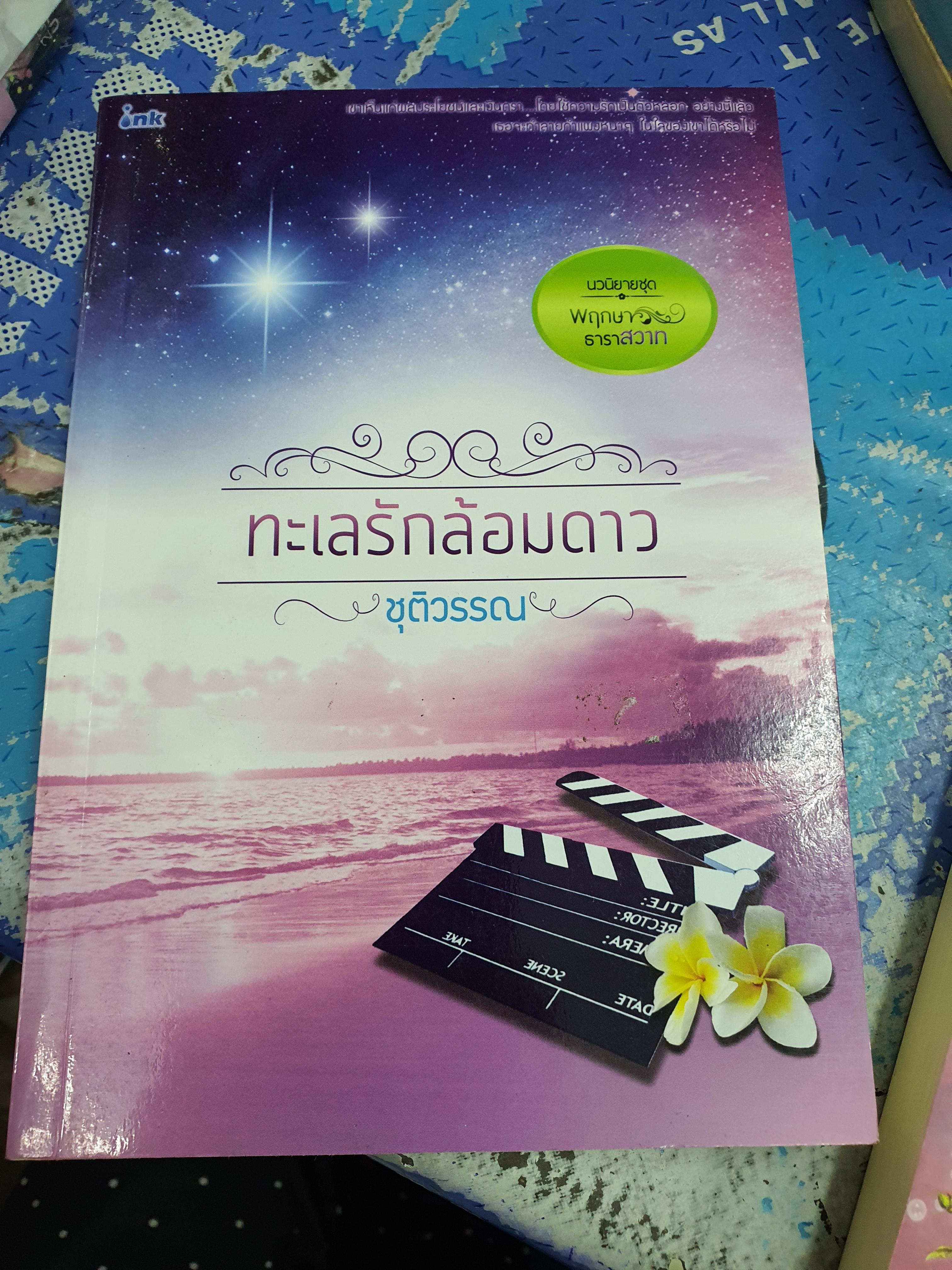 ทะเลรักล้อมดาว /ชุติวรรณ