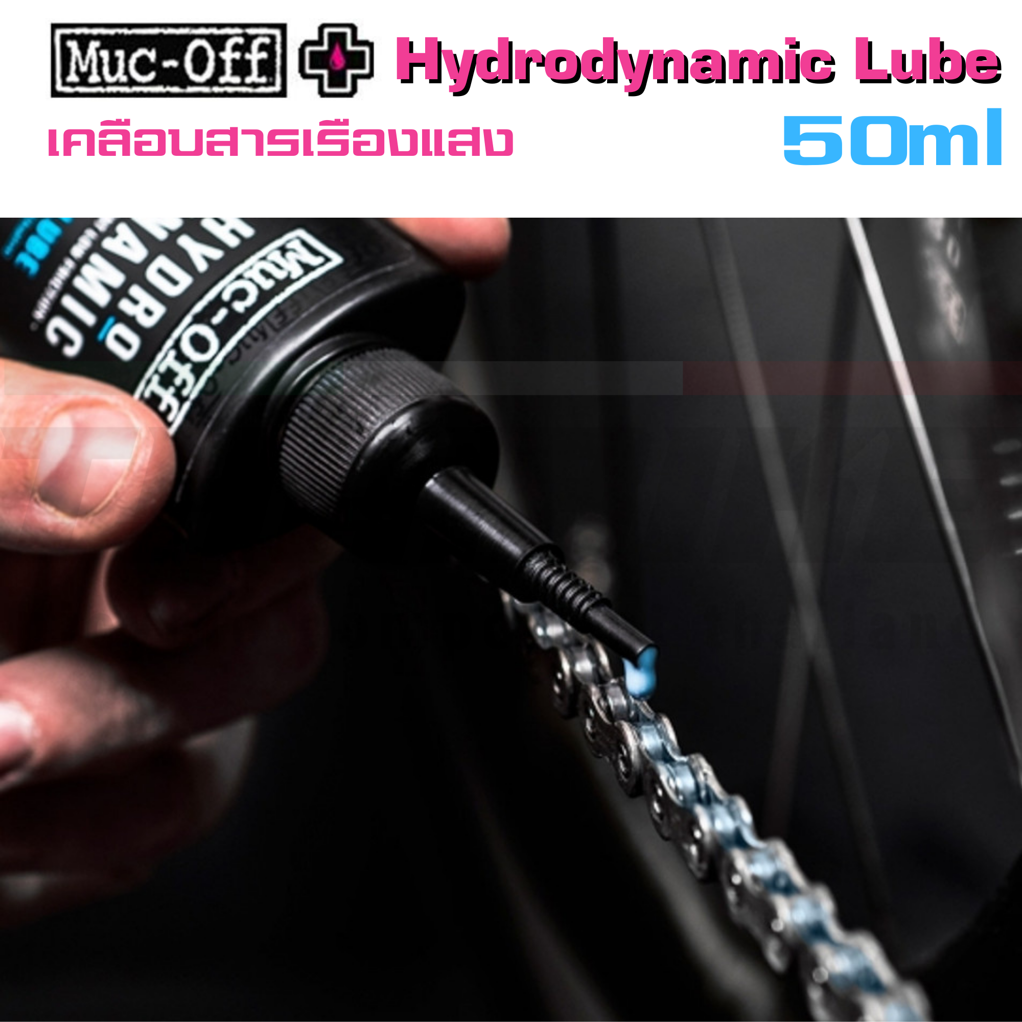 น้ำมันหยอดโซ่จักรยานตัว TOP MUC-OFF Chain Lube Hydrodynamic Lube 50ml TEAM SKY