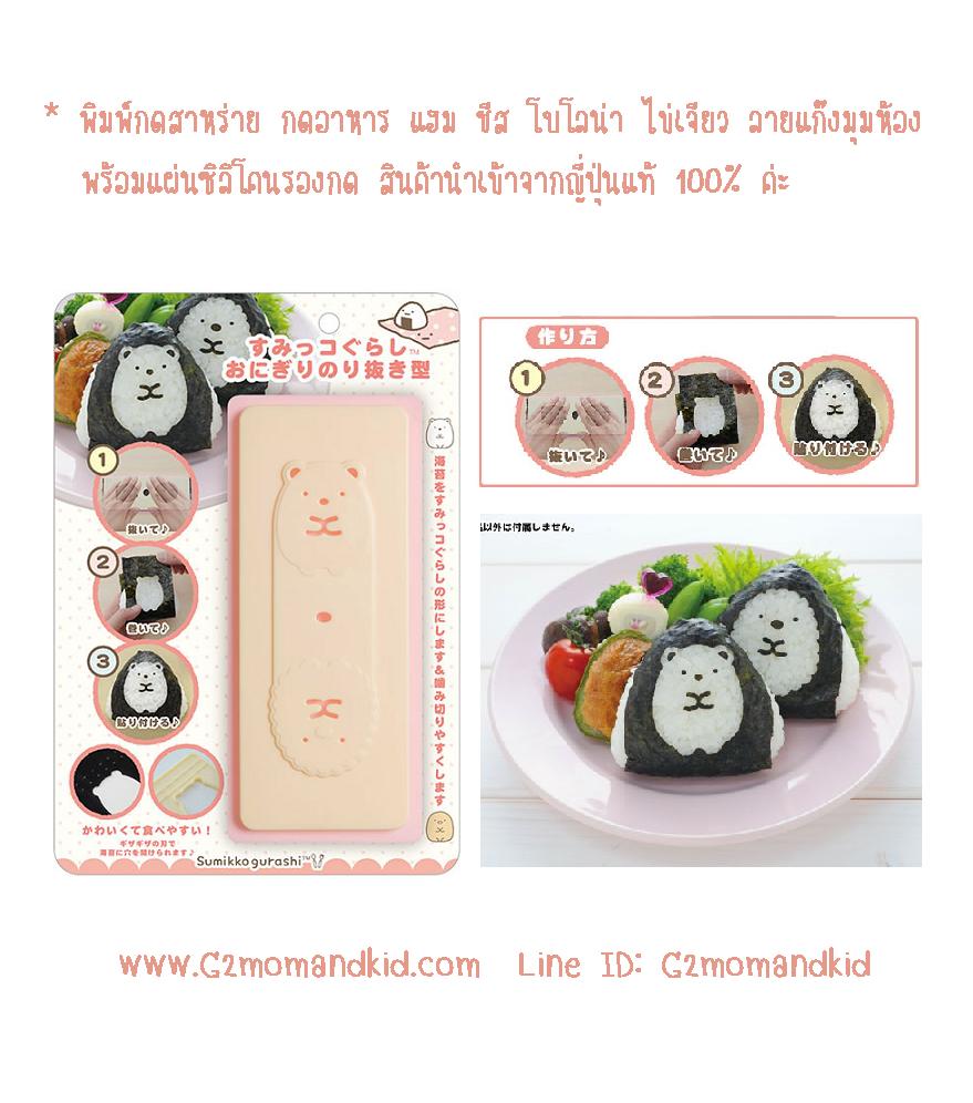 ++พร้อมส่ง++ พิมพ์กดสาหร่าย กดแฮม ชีส โบโลน่า ไข่เจียว ลายแก๊งมุมห้อง พร้อมแผ่นซิลิโคนรองกด สินค้านำเข้าจากญี่ปุ่นแท้ 100% ค่ะ