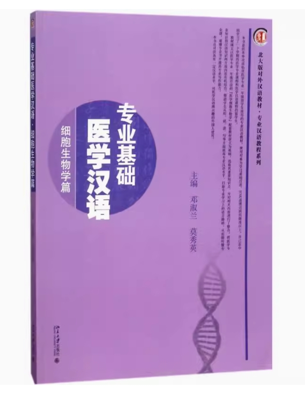 ภาษาจีนทางการเเพทย์ 专业基础医学汉语·细胞生物学篇