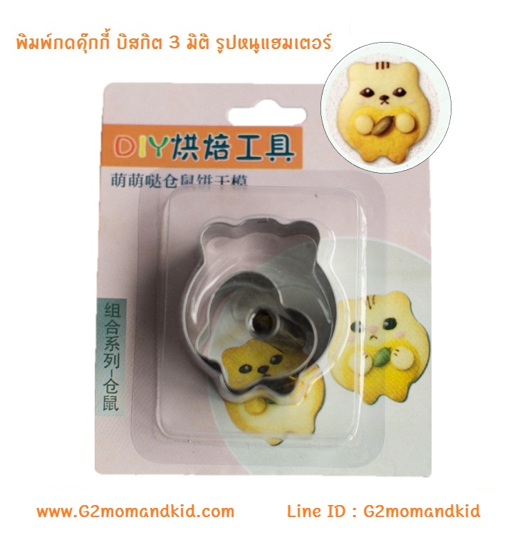 ++พร้อมส่ง++ พิมพ์สแตนเลส กดคุ๊กกี้ บิสกิต ขนมปัง 3 มิติ รูปหนูแฮมเตอร์ หรือจะนำไปกดผัก แฮม ชีส โบโลน่า ไข่เจียว เพื่อตกแต่งข้าวกล่องเบนโตะก็ได้นะคะ