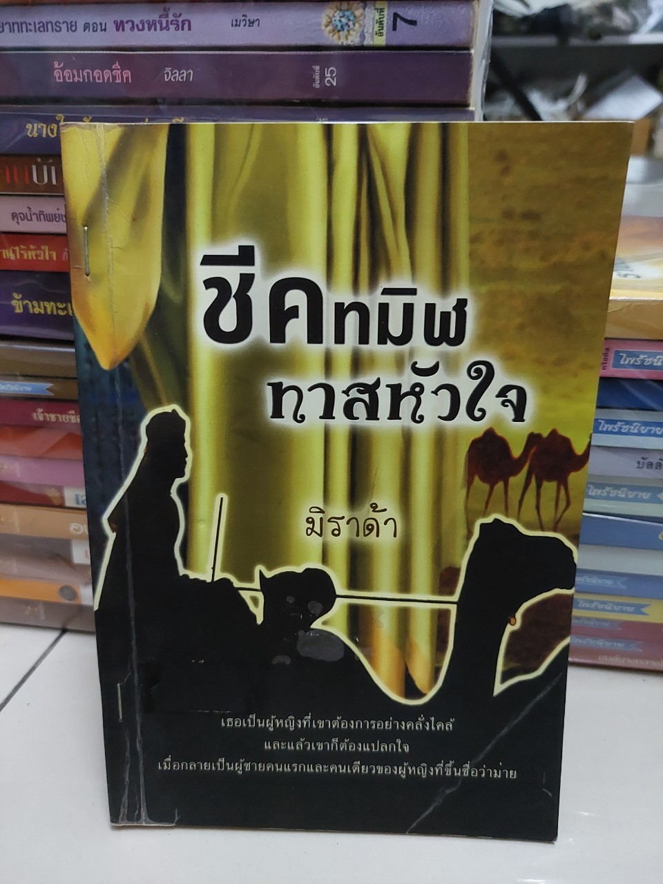 ชีคทมิฬทาสหัวใจ /มิราด้า